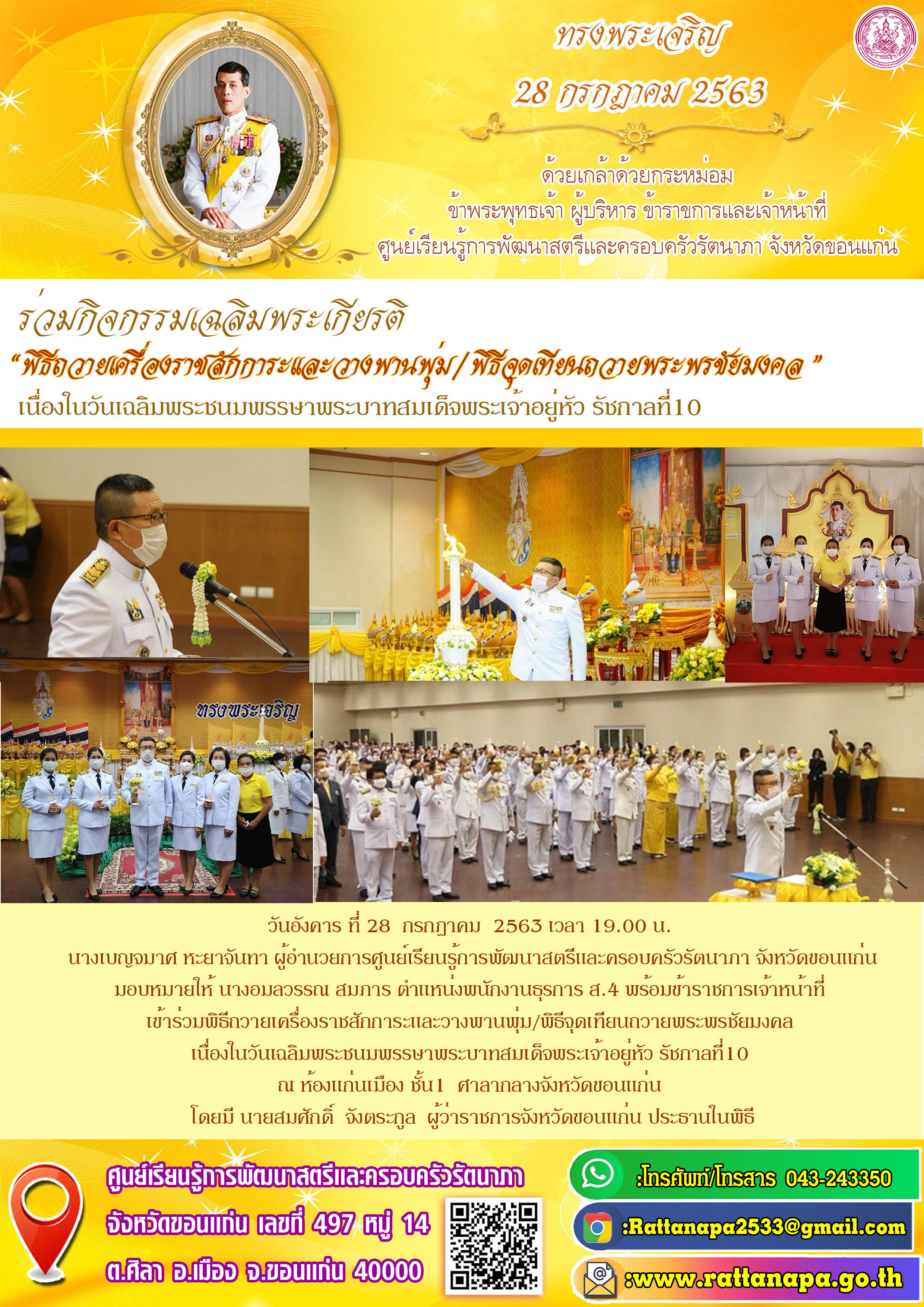 ร่วมกิจกรรมเฉลิมพระเกียรติ #เข้าร่วมพิธีถวายเครื่องราชสักการะและวางพานพุ่ม/พิธีจุดเทียนถวายพระพรชัยมงคล เนื่องในวันเฉลิมพระชนมพรรษาพระบาทสมเด็จพระเจ้าอยู่หัว รัชกาลที่10​