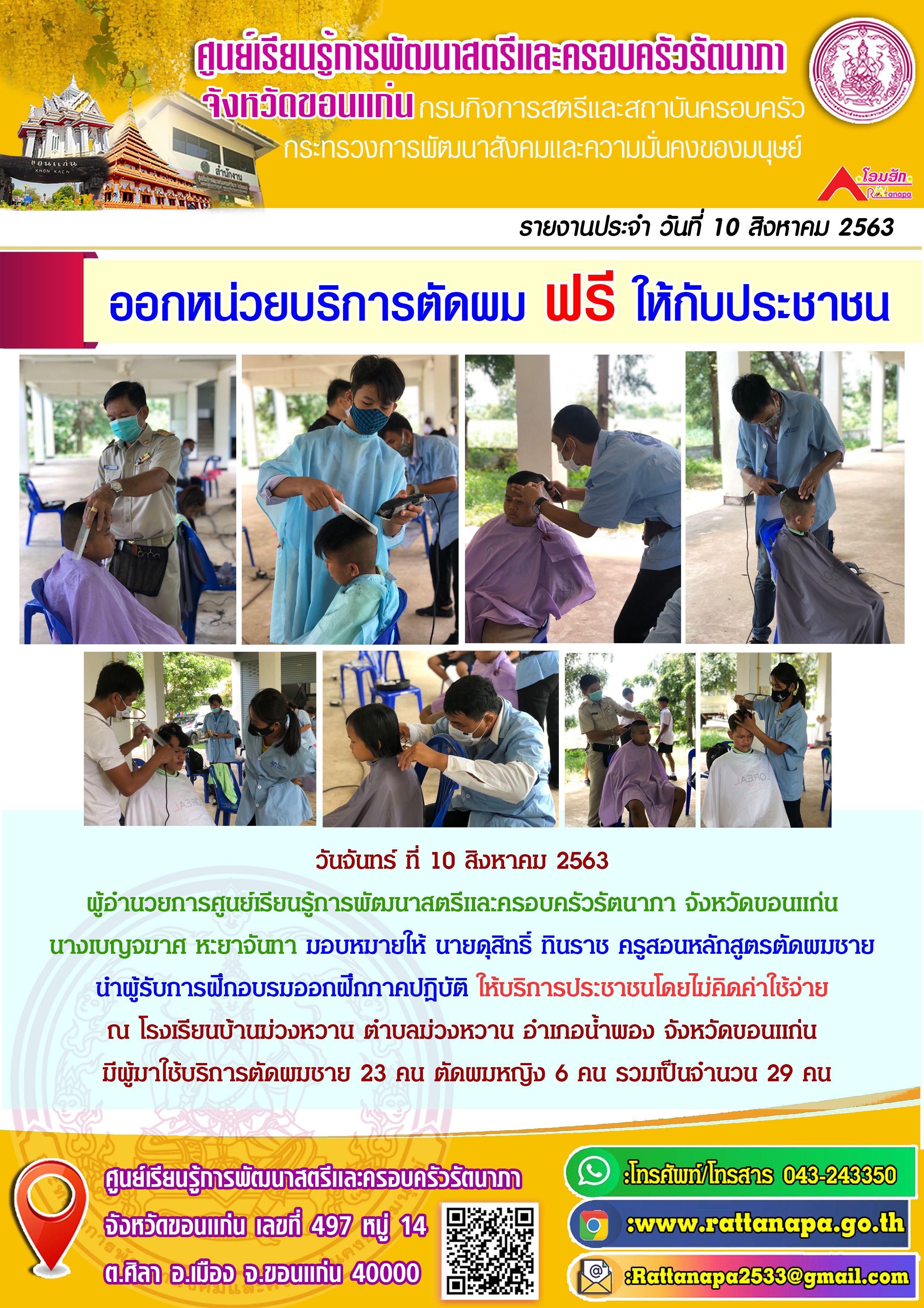 #ออกหน่วยบริการตัดผม ฟรี ให้กับประชาชน