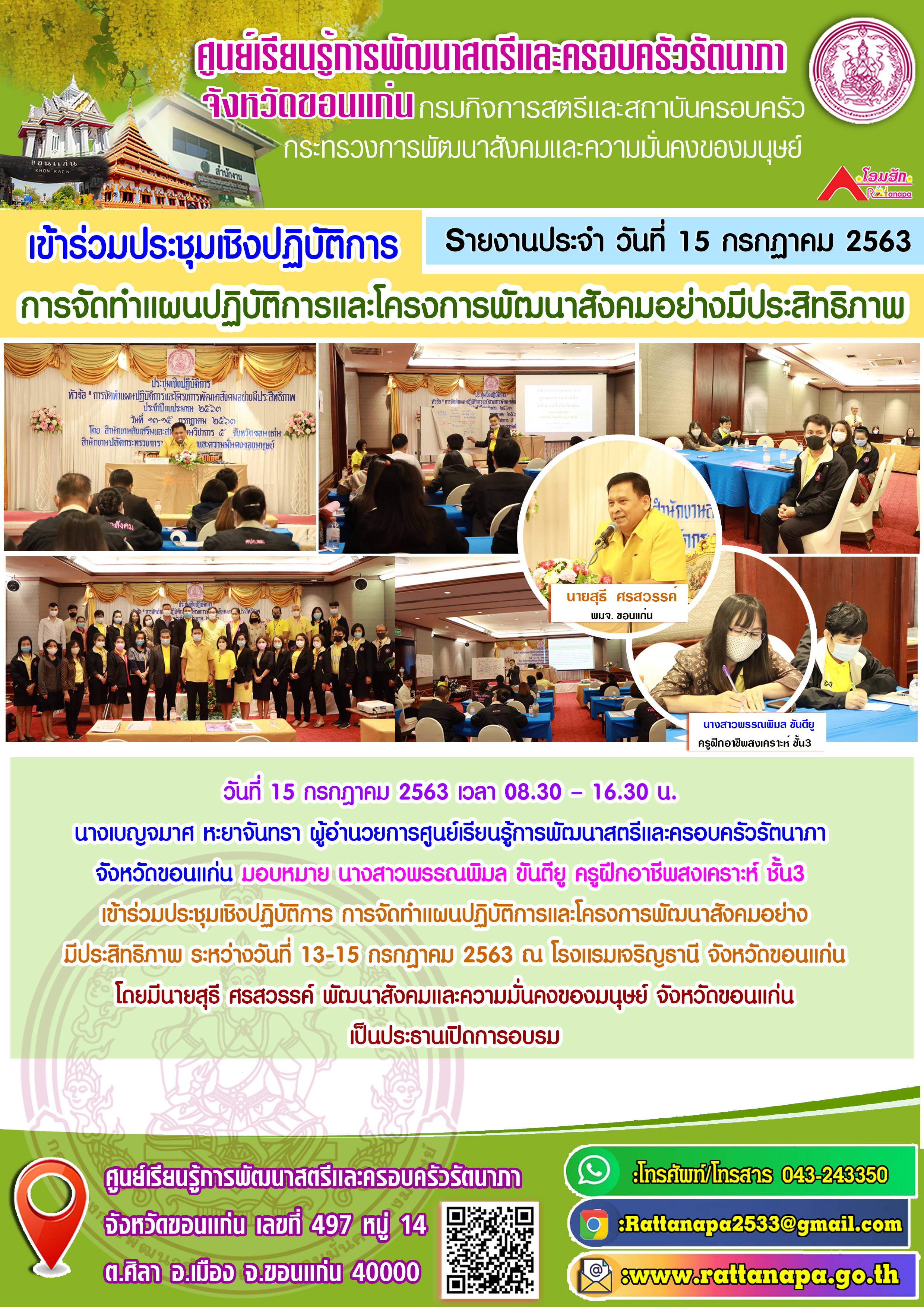 เข้าร่วมประชุมเชิงปฏิบัติการ การจัดทำแผนปฏิบัติการและโครงการพัฒนาสังคมอย่างมีประสิทธิภาพ ระหว่างวันที่ 13-15 กรกฎาคม 2563 ณ โรงเเรมเจริญธานี จังหวัดขอนแก่น 