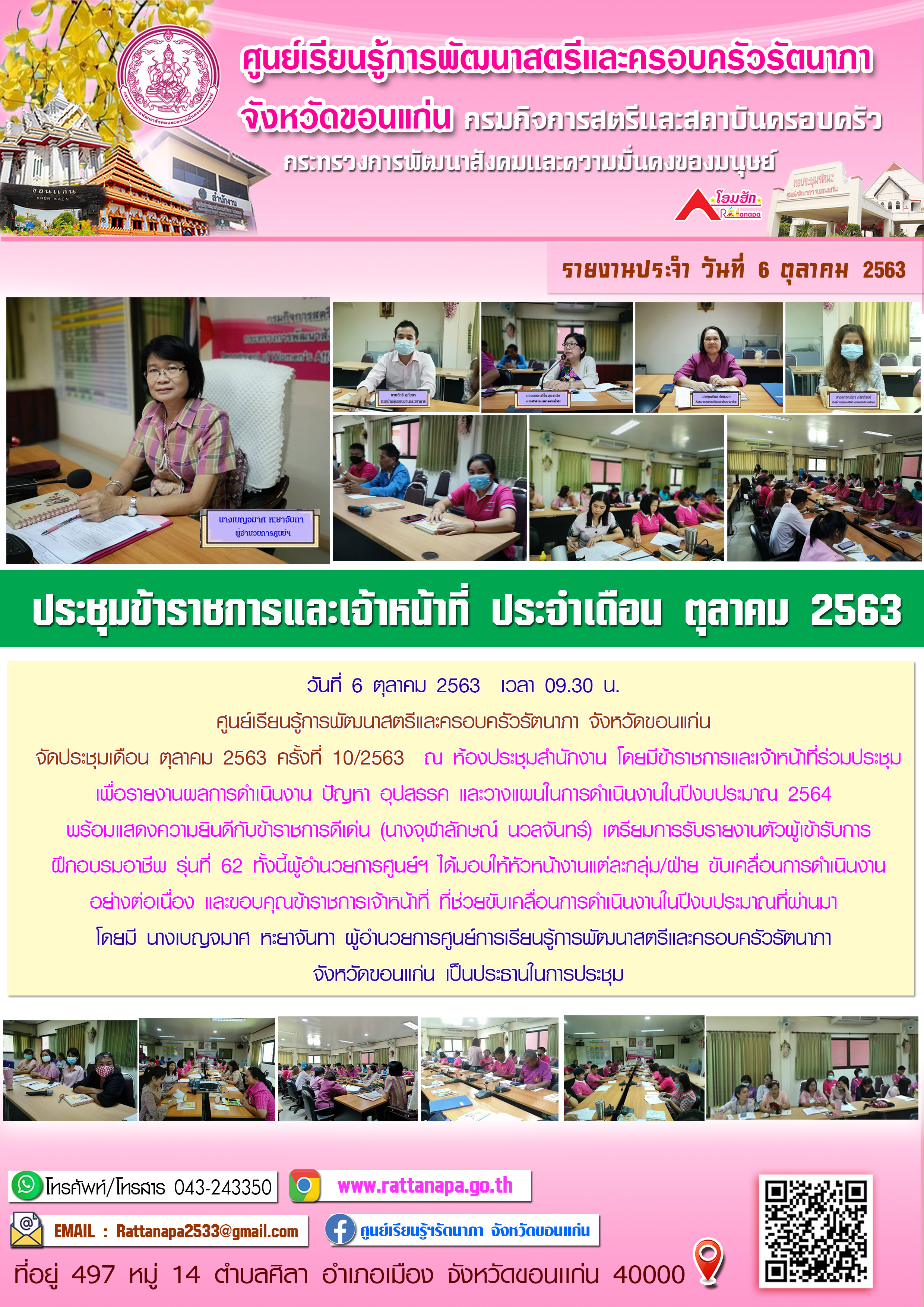 ประชุมข้าราชการและเจ้าหน้าที่ ครั้งที่ 10/2563ประจำเดือน ตุลาคม 2563 