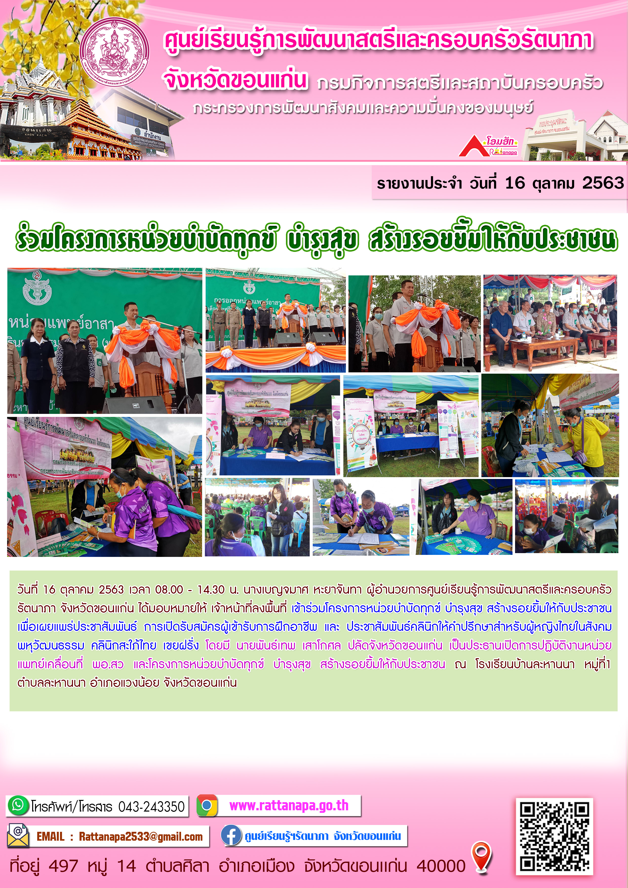 ร่วมโครงการหน่วยบำบัดทุกข์ บำรุงสุข สร้างรอยยิ้มให้กับประชาชน