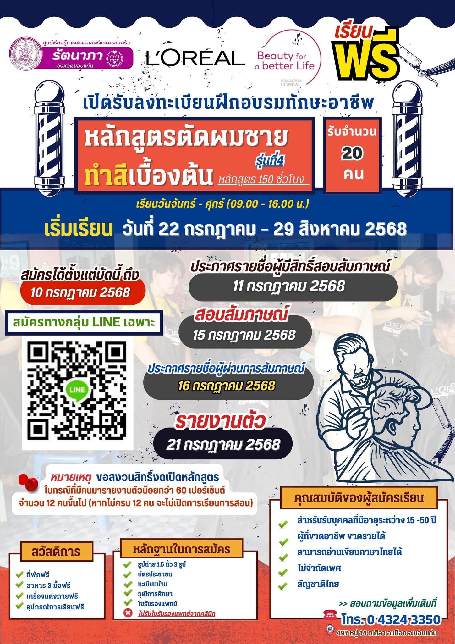 เปิดรับลงทะเบียนผู้ที่สนใจฝึกอบรมทักษะอาชีพ หลักสูตรตัดผมชาย ทำสีเบื้องต้น รุ่นที่ 4 หลักสูตร 150 ชั่วโมง 