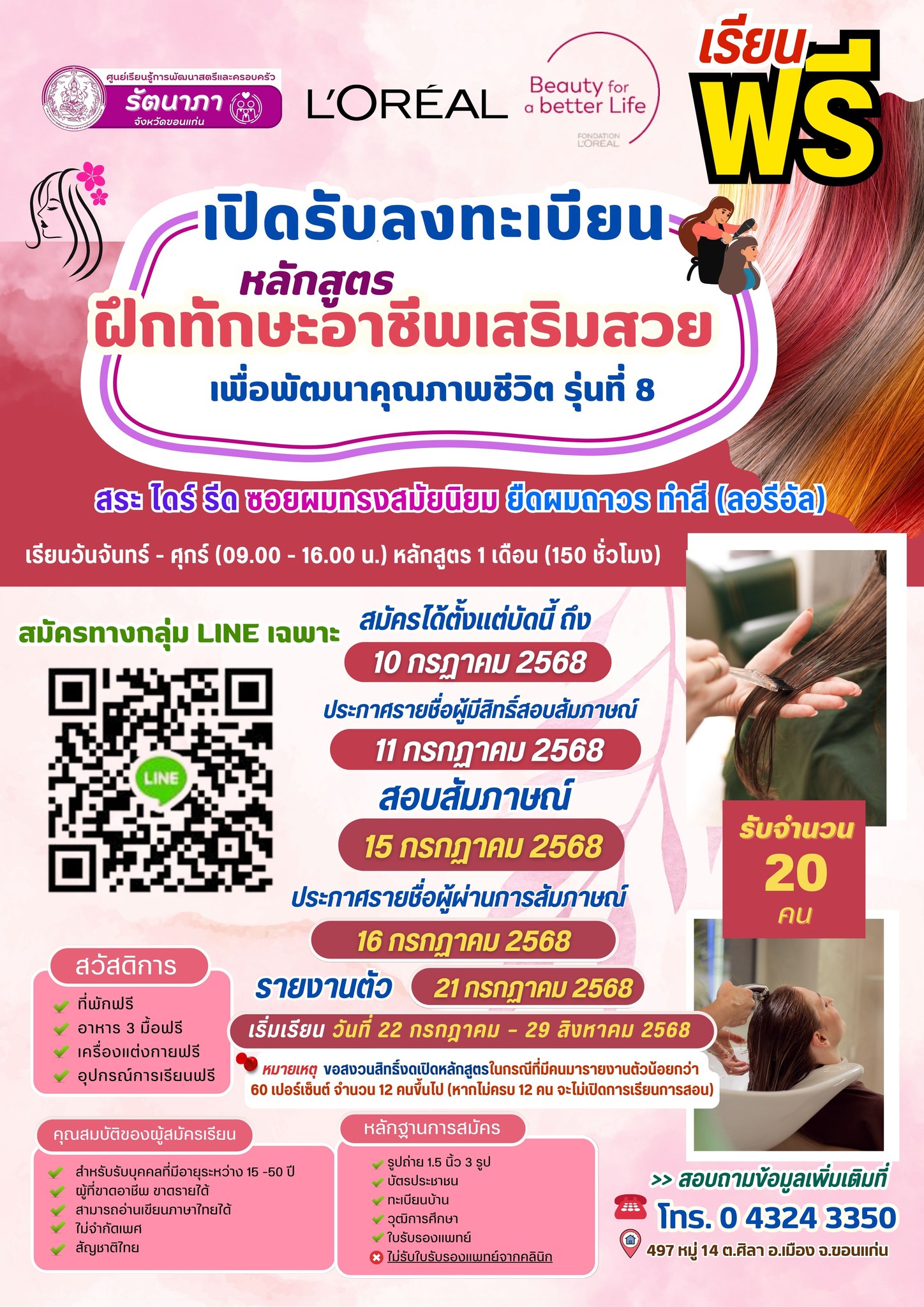  เปิดรับลงทะเบียนผู้ที่สนใจฝึกอบรมทักษะอาชีพหลักสูตรฝึกทักษะอาชีพเสริมสวยเพื่อพัฒนาคุณภาพชีวิต รุ่นที่ 8  สระ ไดร์ รีด ซอยผมทรงสมัยนิยม ยืดผมถาวร ทำสี (ลอรีอัล)