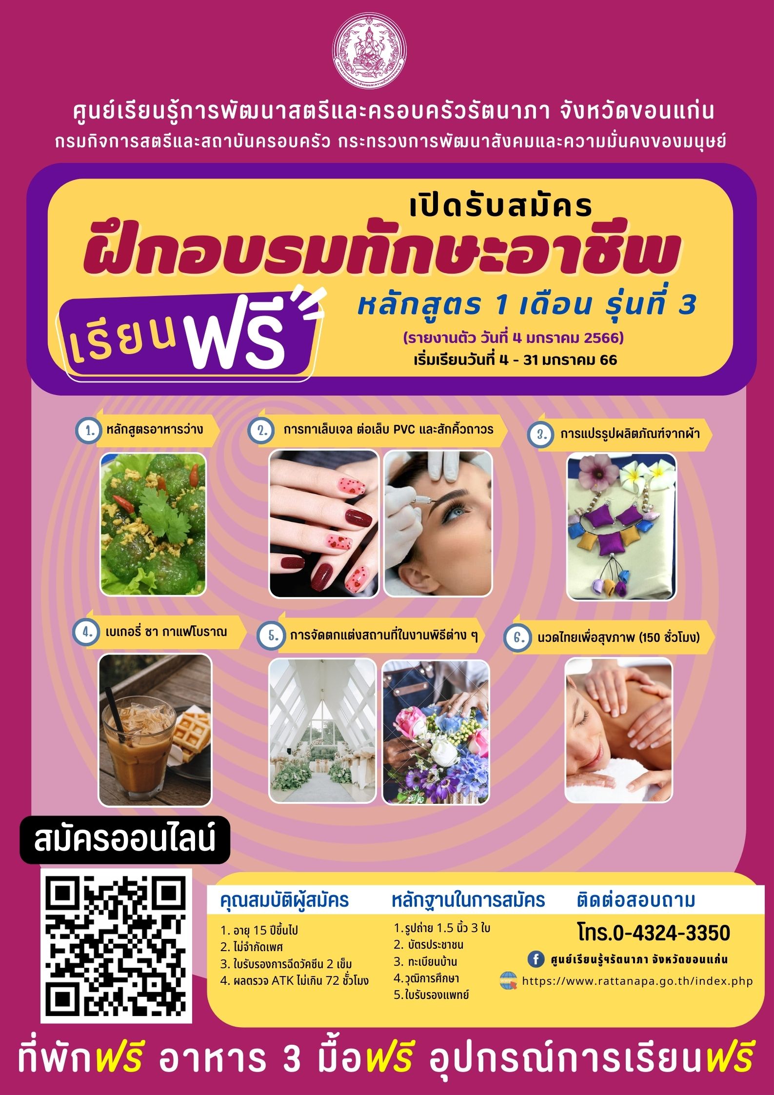 ประกาศรับสมัครผู้สนใจเข้ารับการฝึกอาชีพ หลักสูตร 1 เดือน รุ่นที่ 3