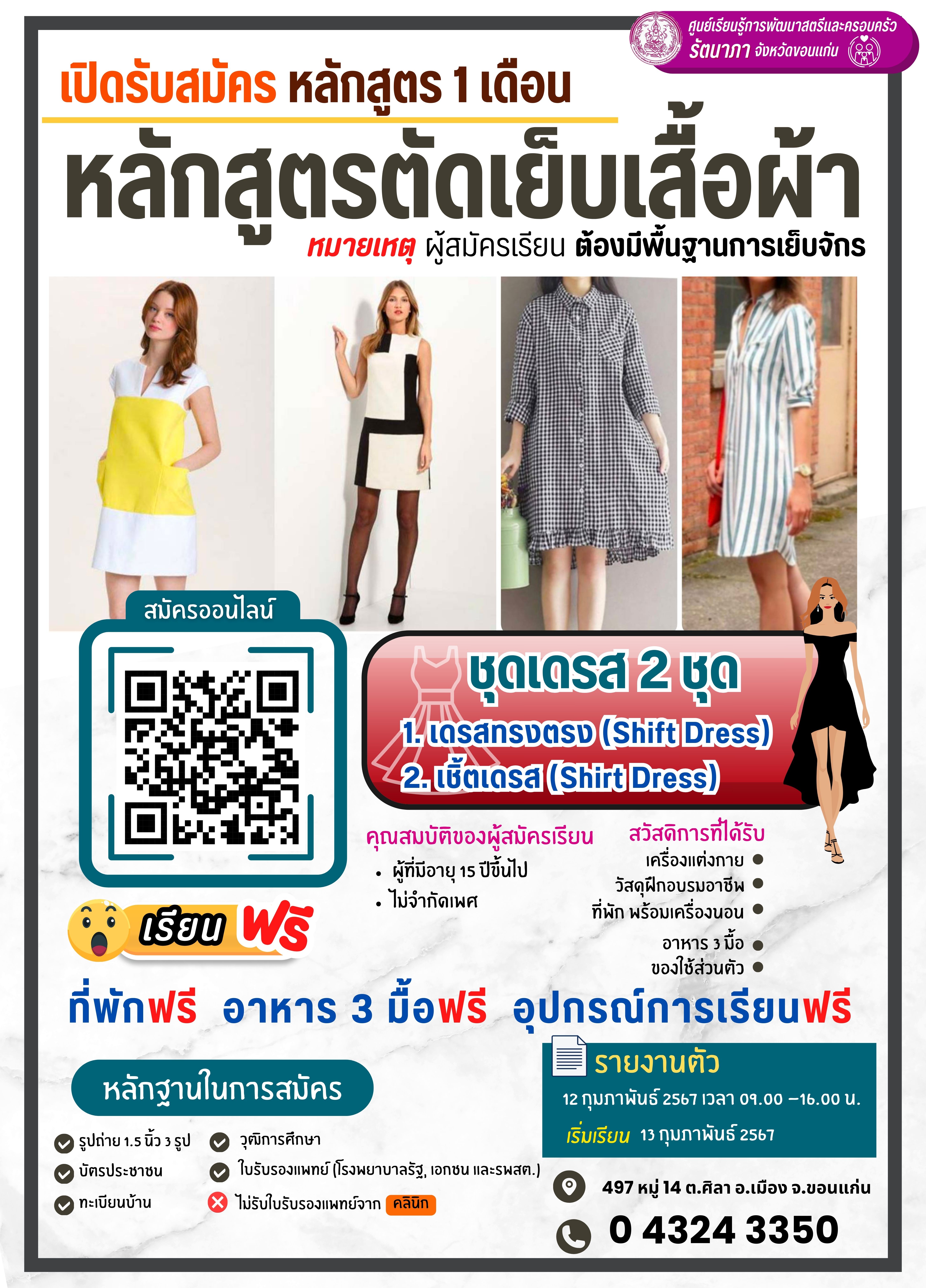 เปิดรับสมัครผู้ที่สนใจฝึกอาชีพ หลักสูตร1เดือน หลักสูตรการเย็บเสื้อผ้า รุ่นที่4/68 