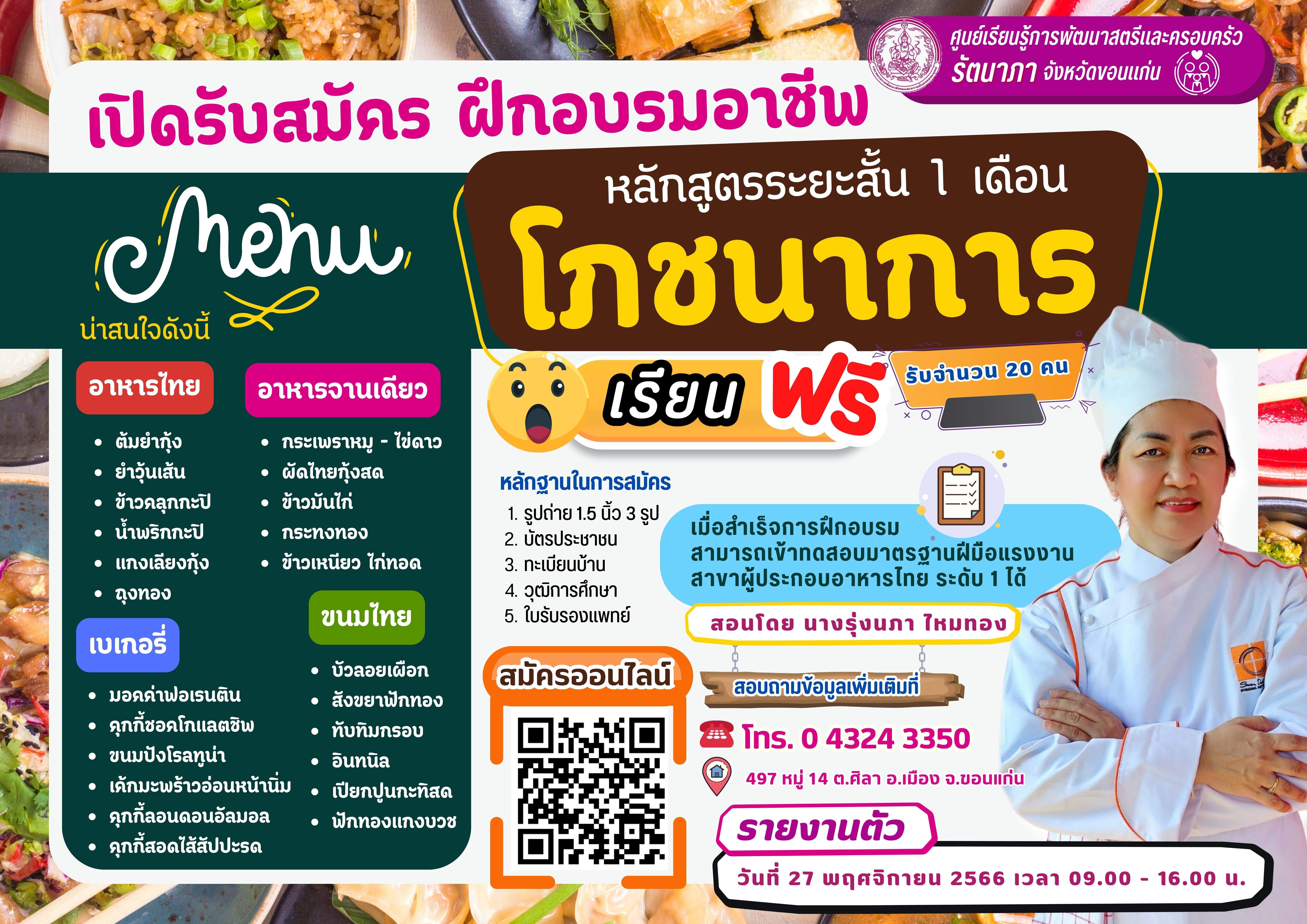 หลักสูตรโภชนาการ ระยะสั้น1เดือน รุ่นที่ 2/68 