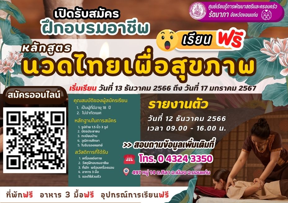 เปิดรับสมัครผู้ที่สนใจฝึกอาชีพ #หลักสูตรนวดไทยเพื่อสุขภาพ หลักสูตร 1 เดือน