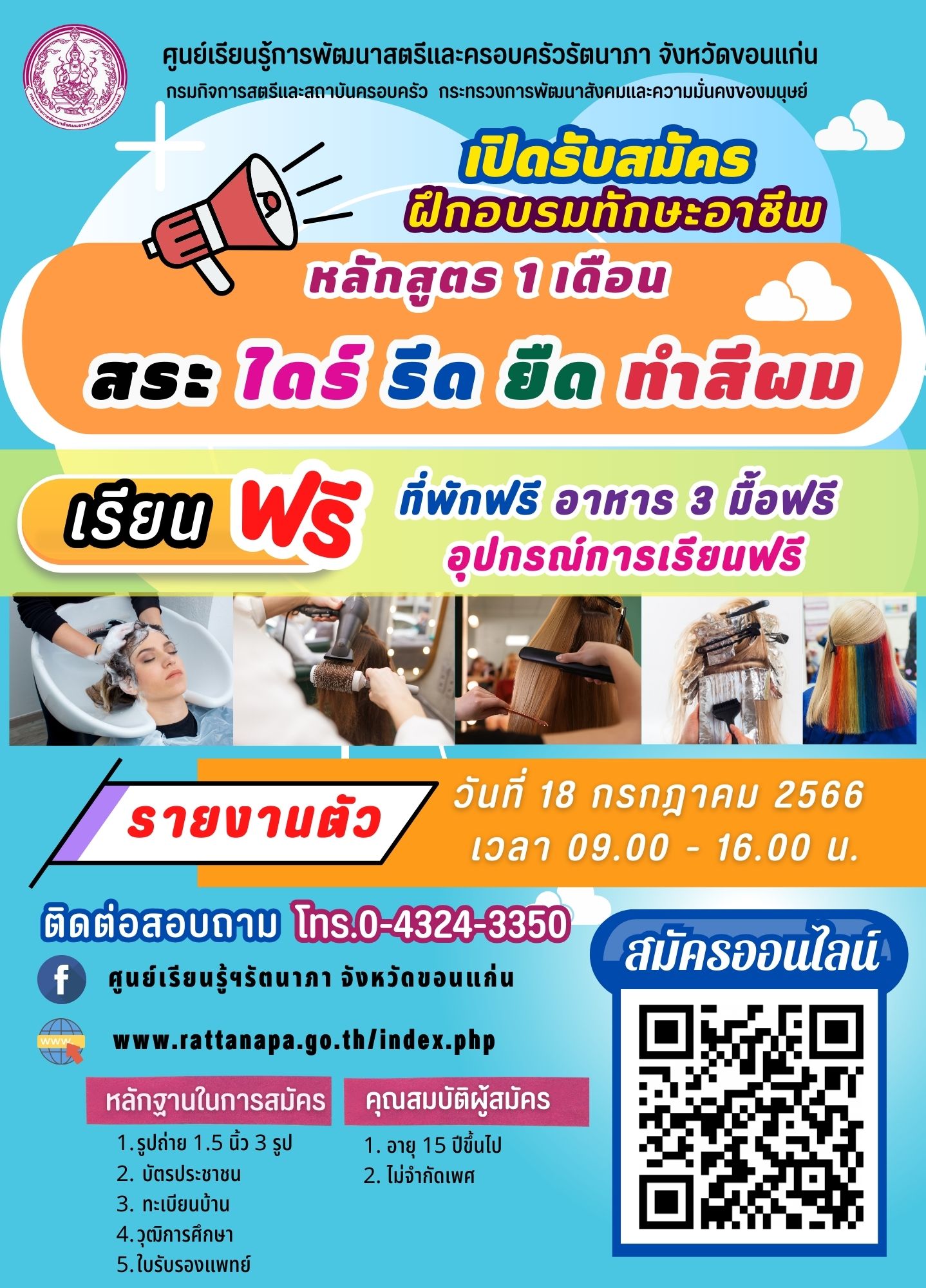 #เปิดรับสมัครผู้ที่สนใจฝึกอาชีพสระไดร์รีดยืดทำสีผมหลักสูตร 1 เดือน????