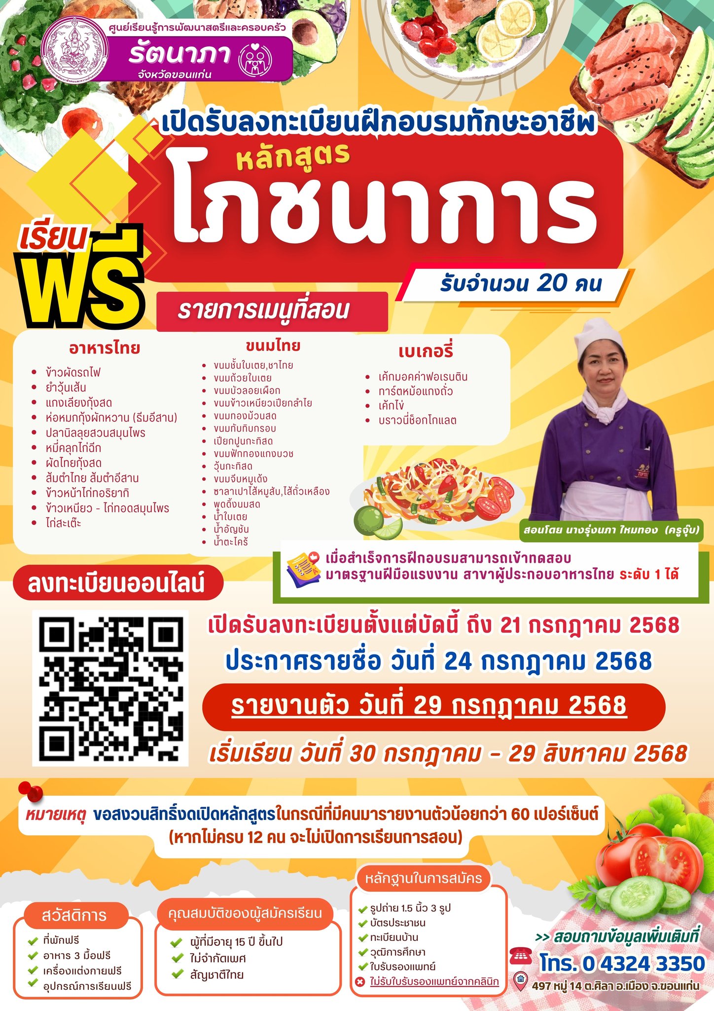 เปิดรับลงทะเบียนผู้ที่สนใจฝึกอบรมทักษะอาชีพ หลักสูตรโภชนาการ