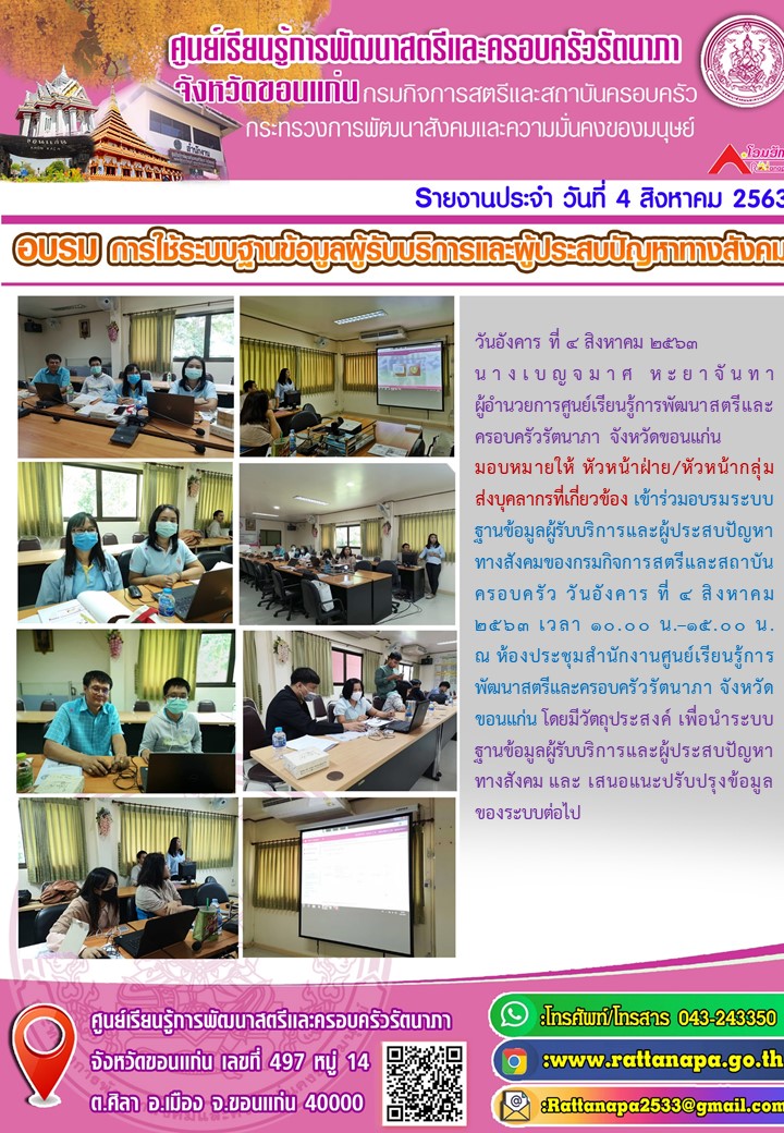 เข้าร่วมอบรมระบบฐานข้อมูลผู้รับบริการและ ผู้ประสบปัญหาทางสังคมของกรมกิจการสตรีและสถาบันครอบครัว 