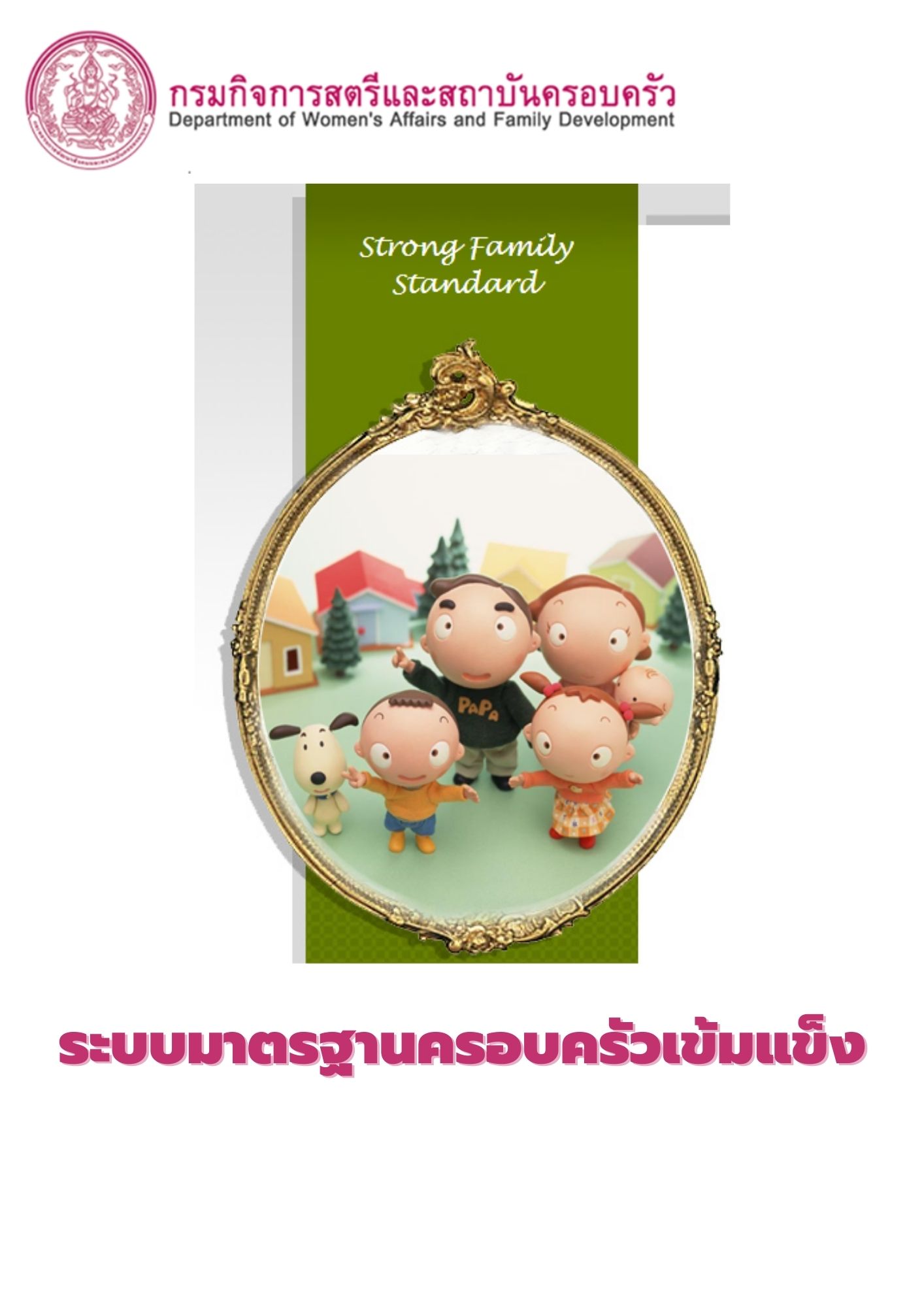 ระบบมาตรฐานครอบครัวเข้มแข็ง 