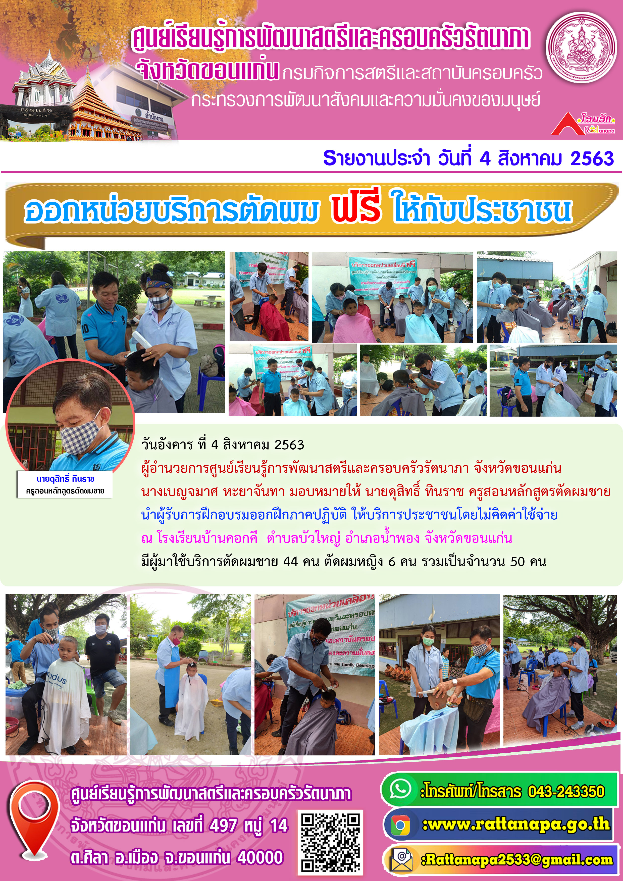 #ออกหน่วยบริการตัดผม ฟรี ให้กับประชาชน 