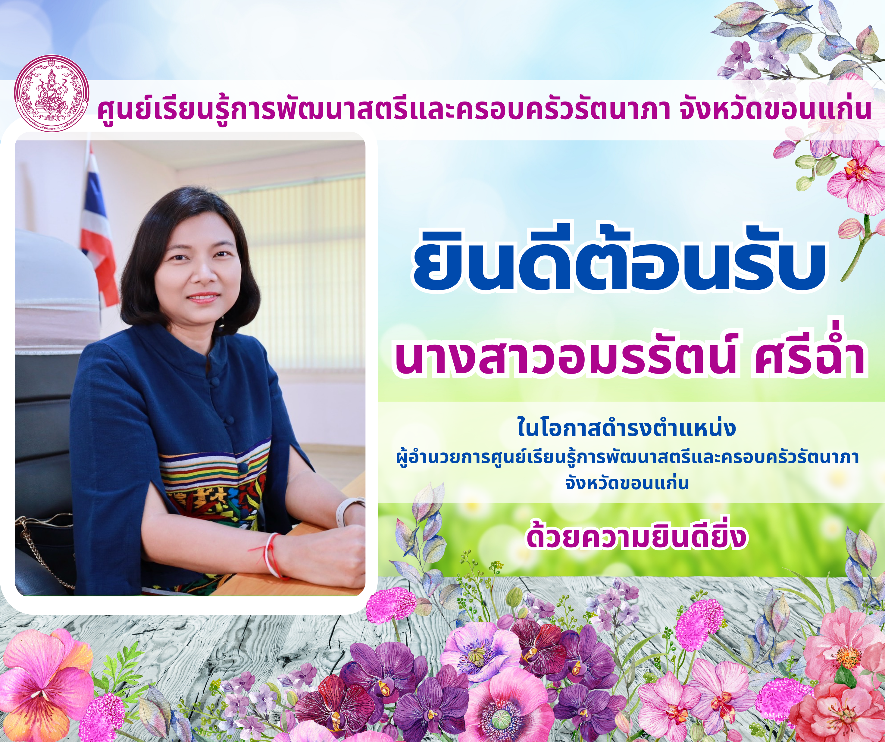 ยินดีต้อนรับ นางสาวอมรรัตน์ ศรีฉ่ำ ในโอกาสดำรงตำแหน่ง  ผู้อำนวยการศูนย์เรียนรู้การพัฒนาสตรีและครอบครัวรัตนาภา  จังหวัดขอนแก่น 