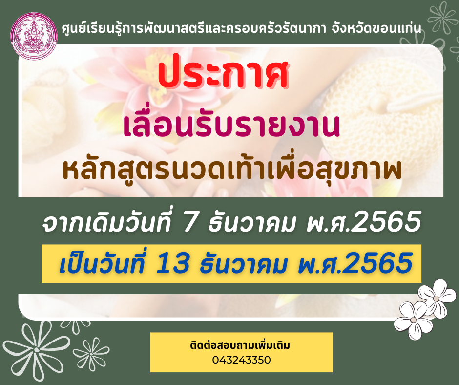 ประกาศเลื่อนรับรายงานตัว หลักสูตรนวดเท้าเพื่อสุขภาพ