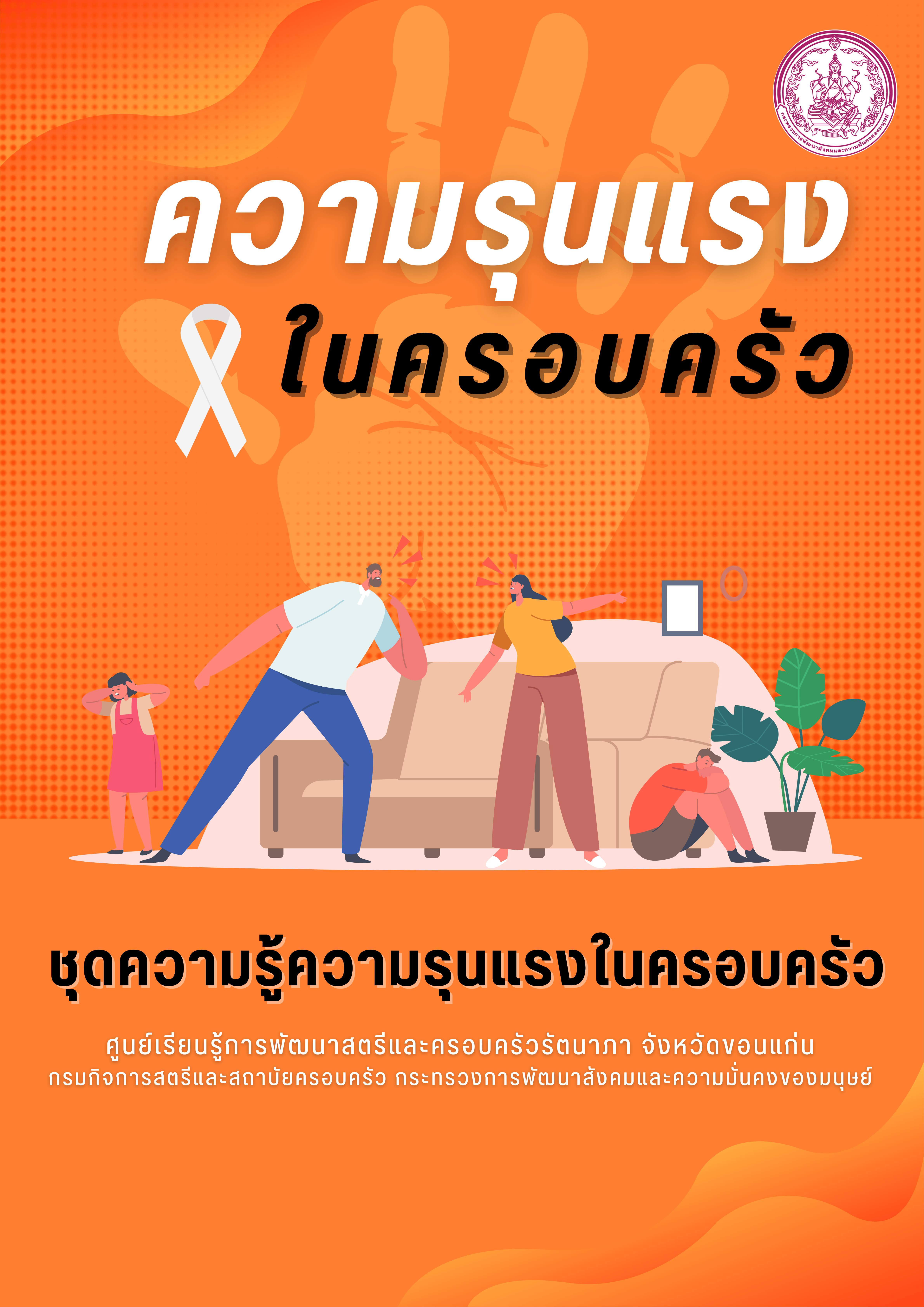 ชุดความรู้ความรุนแรงในครอบครัว ศุนย์เรียนรู้ฯรัตนาภา จ.ขอนแก่น