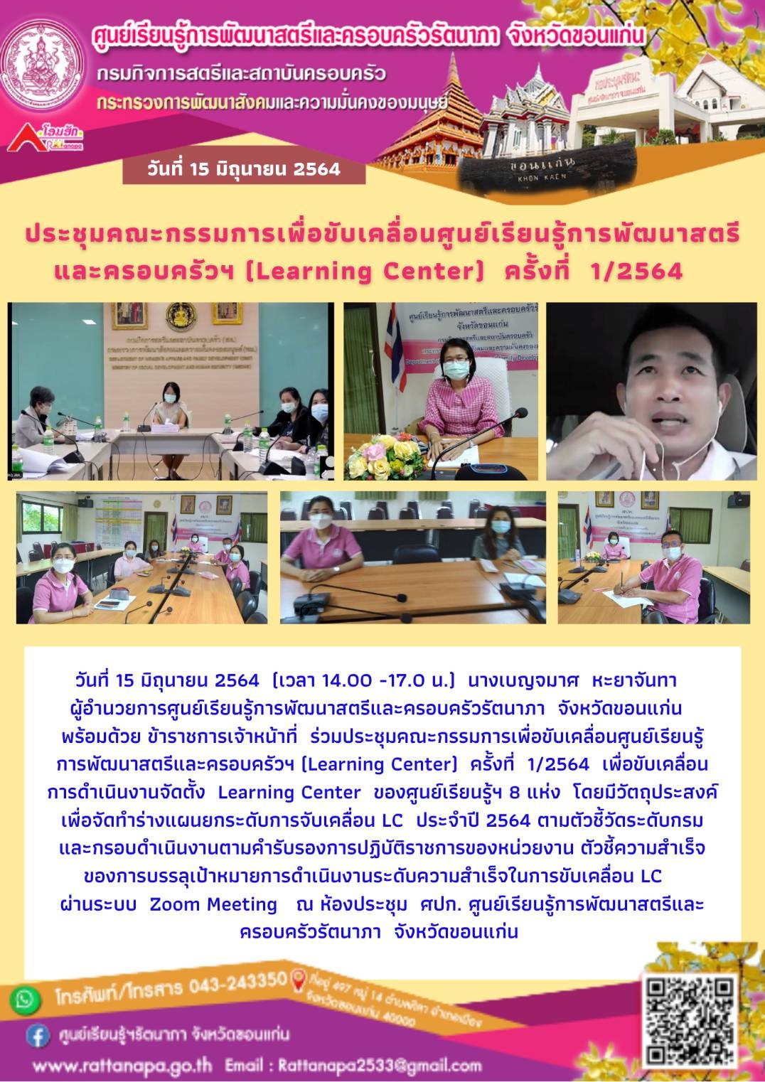ร่วมประชุมคณะกรรมการเพื่อขับเคลื่อนศูนย์เรียนรู้การพัฒนาสตรีและครอบครัว (Learning Center) ครั้งที่  1/2564