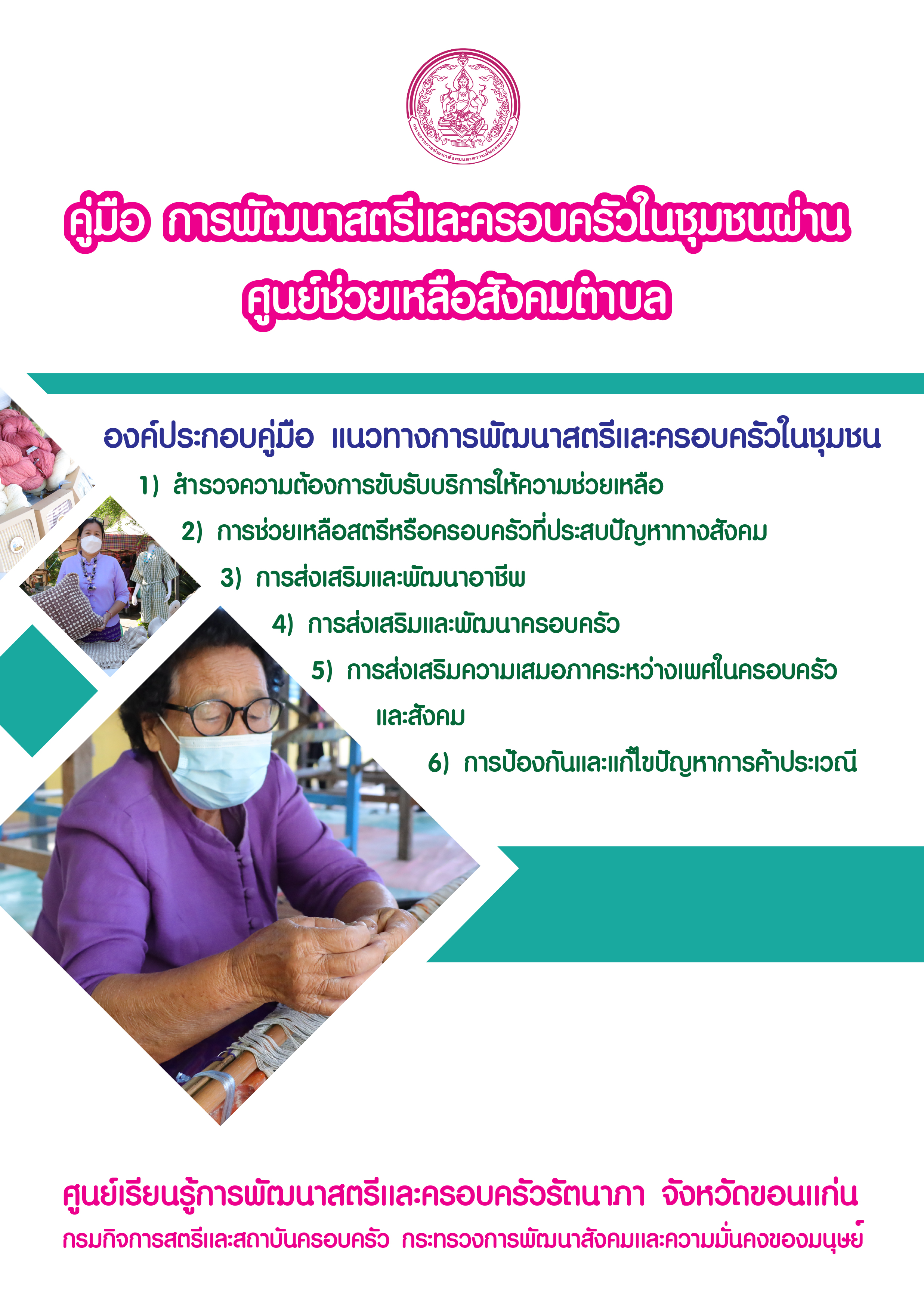 คู่มือ การพัฒนาสตรีและครอบครัวในชุมชนผ่านศูนย์ช่วยเหลือสังคมตำบล
