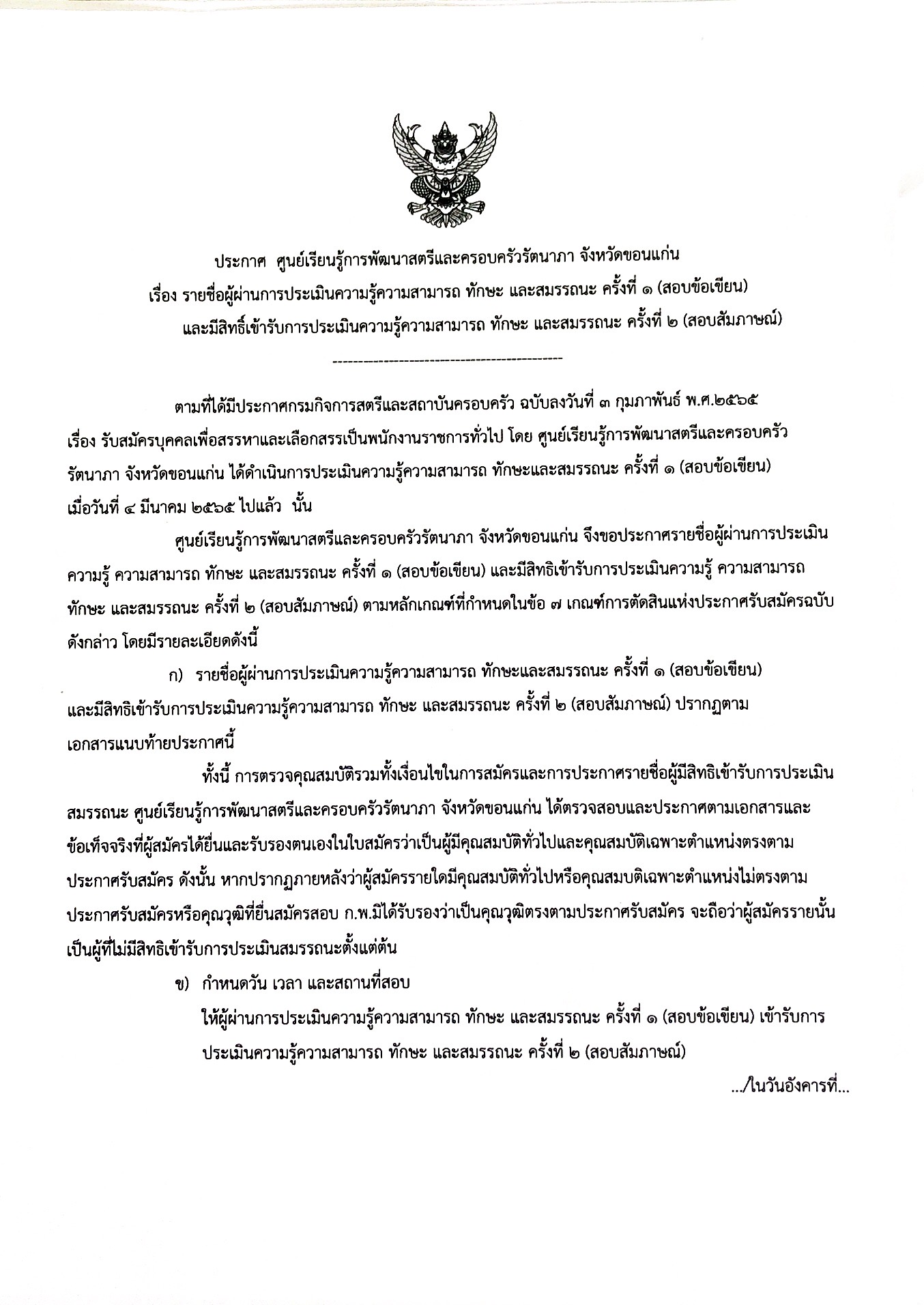 ประกาศ รายชื่อผู้ผ่านการประเมินความรู้ความสามารถ ทักษะและสมรรถนะ ครั้งที่๑ (สอบข้อเขียน)และมีสิทธิ์เข้ารับการประเมินความรู้ความสามารถ ทักษะ และสมรรถนะ ครั้งที่๒ (สอบสัมภาษณ์)