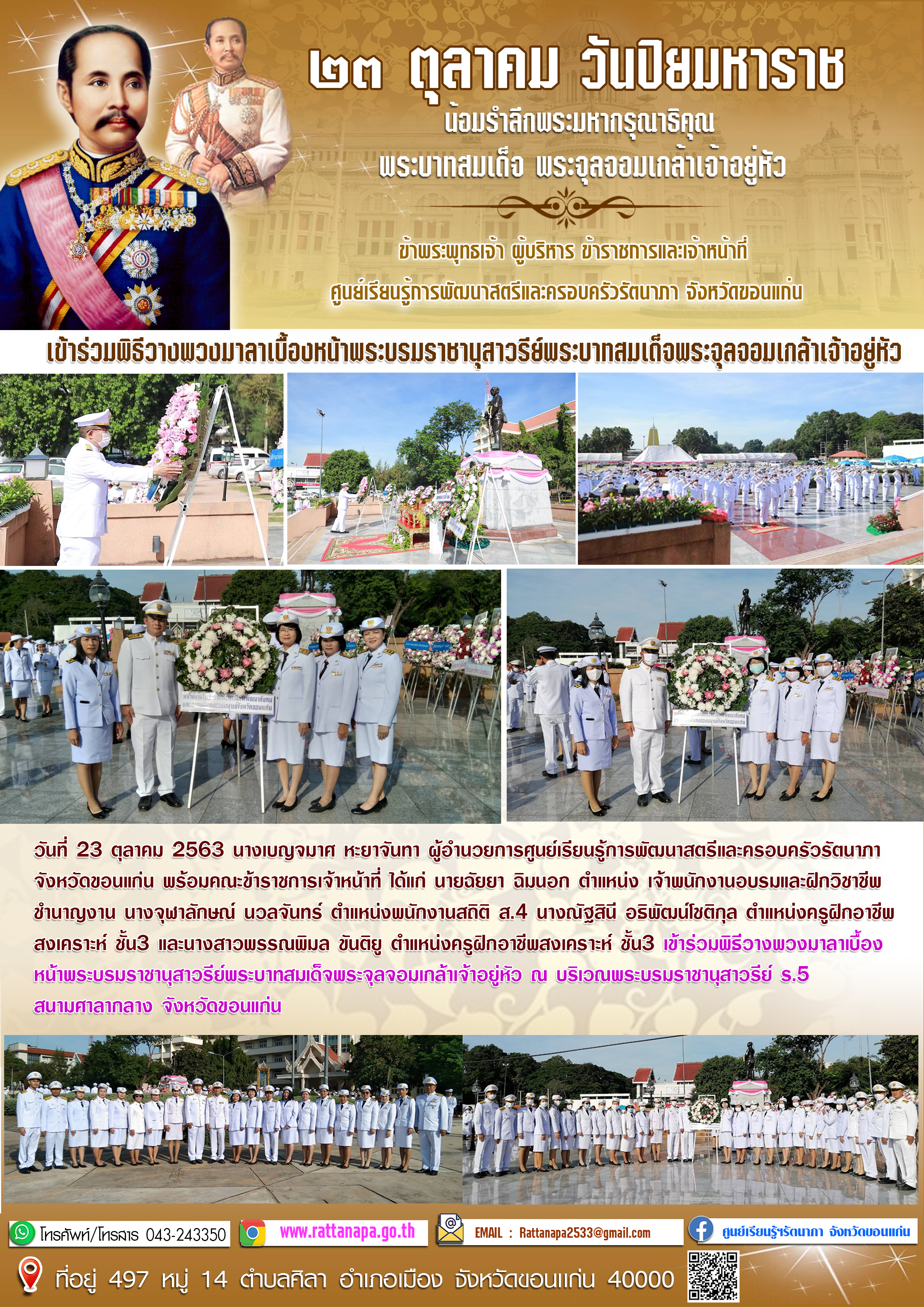 เข้าร่วมพิธีวางพวงมาลาเบื้องหน้าพระบรมราชานุสาวรีย์พระบาทสมเด็จพระจุลจอมเกล้าเจ้าอยู่หัว 