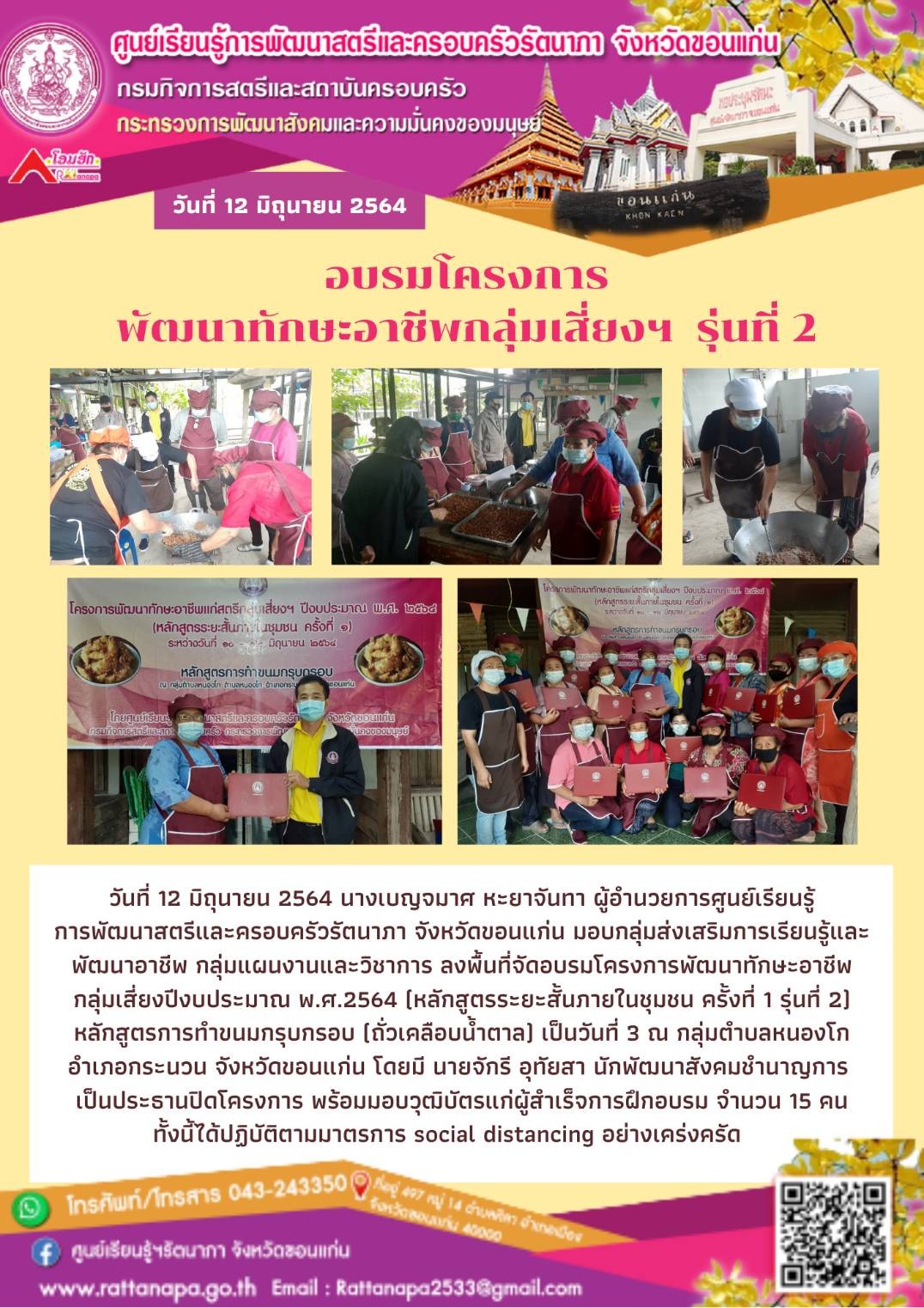 จัดอบรมโครงการพัฒนาทักษะอาชีพกลุ่มเสี่ยงปีงบประมาณ พ.ศ.2564 (หลักสูตรระยะสั้นภายในชุมชน ครั้งที่ 1) สำหรับแม่เลี้ยงเดี่ยวและครอบครัว หลักสูตรการทำขนมกรุบกรอบ 