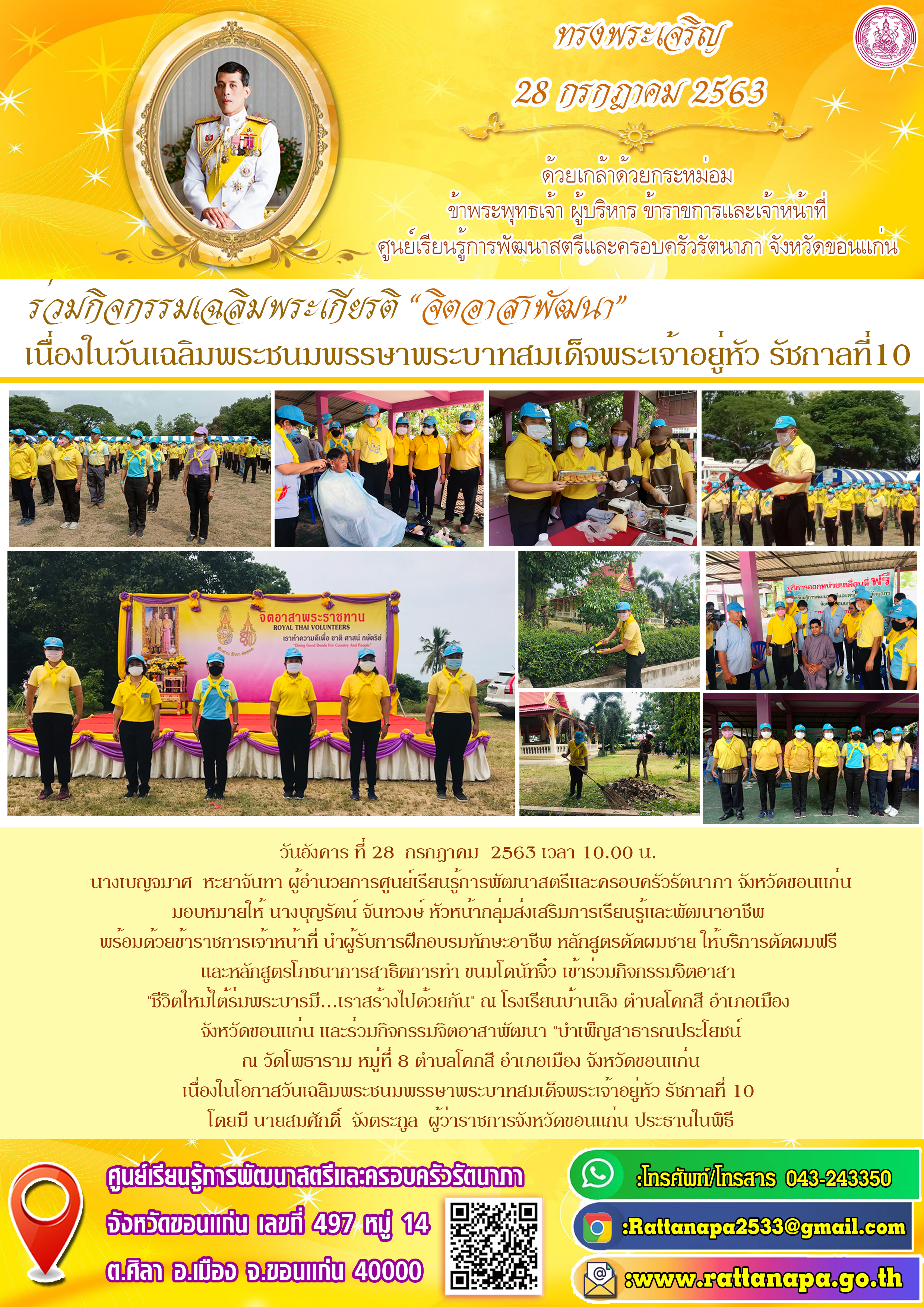ร่วมกิจกรรมเฉลิมพระเกียรติ # เข้าร่วมกิจกรรมจิตอาสา "ชีวิตใหม่ใต้ร่มพระบารมี...เราสร้างไปด้วยกัน" เนื่องในวันเฉลิมพระชนมพรรษาพระบาทสมเด็จพระเจ้าอยู่หัว รัชกาลที่10​