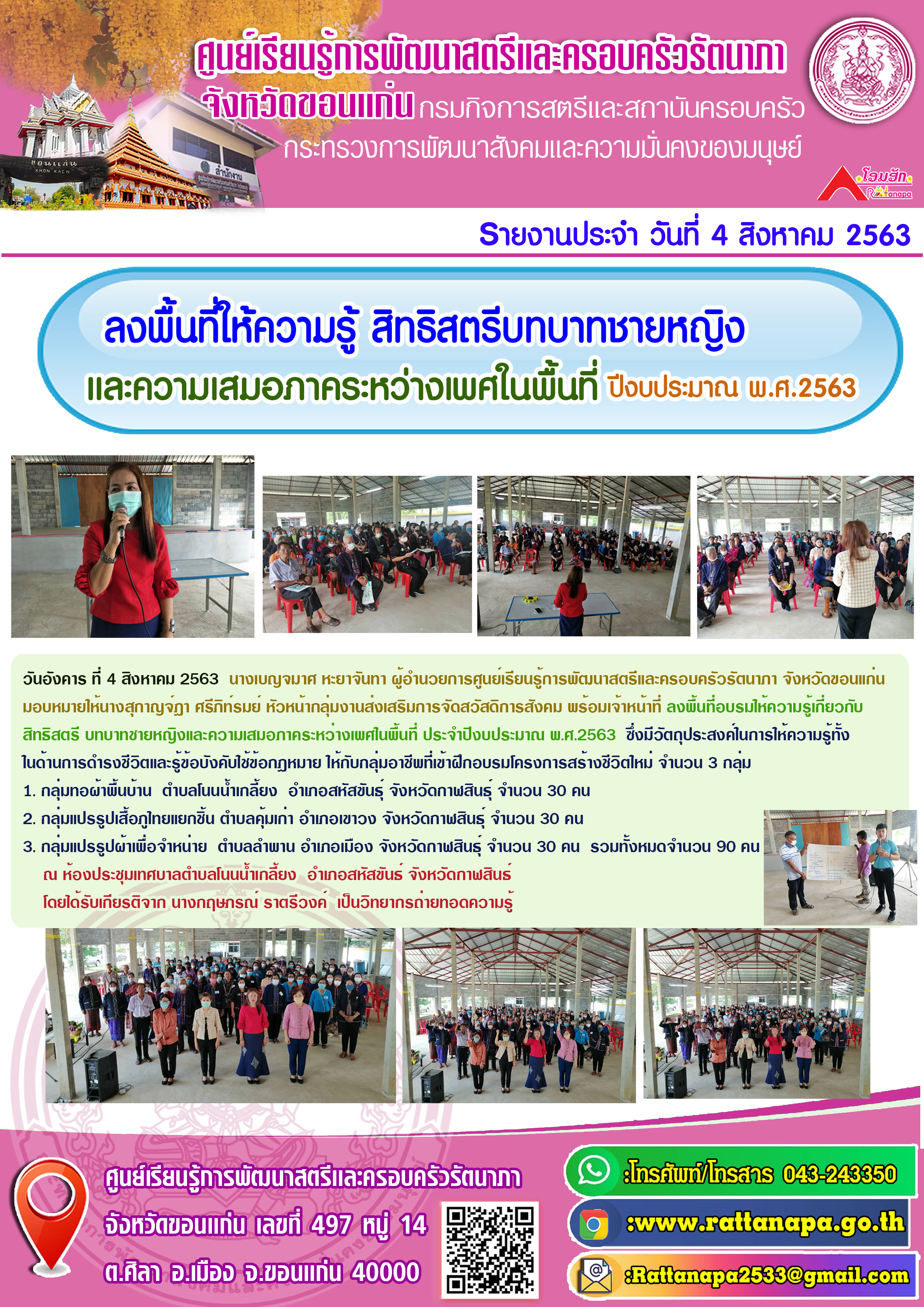 ลงพื้นที่อบรมให้ความรู้เกี่ยวกับสิทธิสตรีบทบาทชายหญิงและความเสมอภาคระหว่างเพศในพื้นที่ ประจำปีงบประมาณ พ.ศ.2563