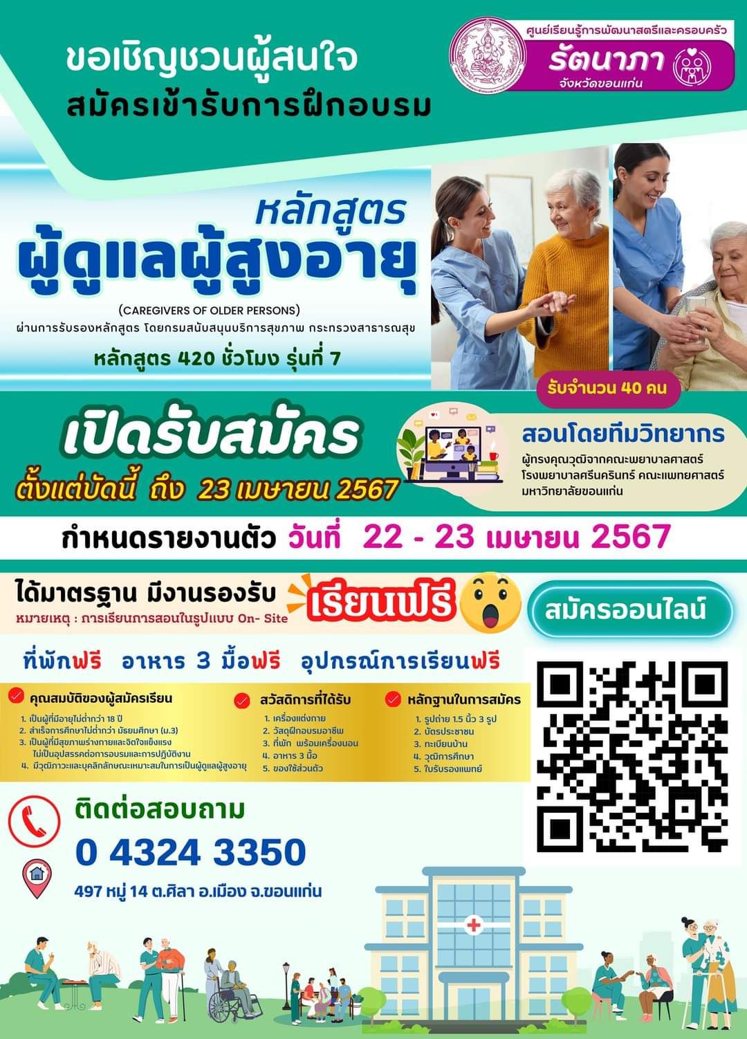 เปิดรับสมัครผู้ที่สนใจฝึกอาชีพ #หลักสูตรผู้ดูแลผู้สูงอายุ420ชั่วโมง (หลักสูตร4เดือน)