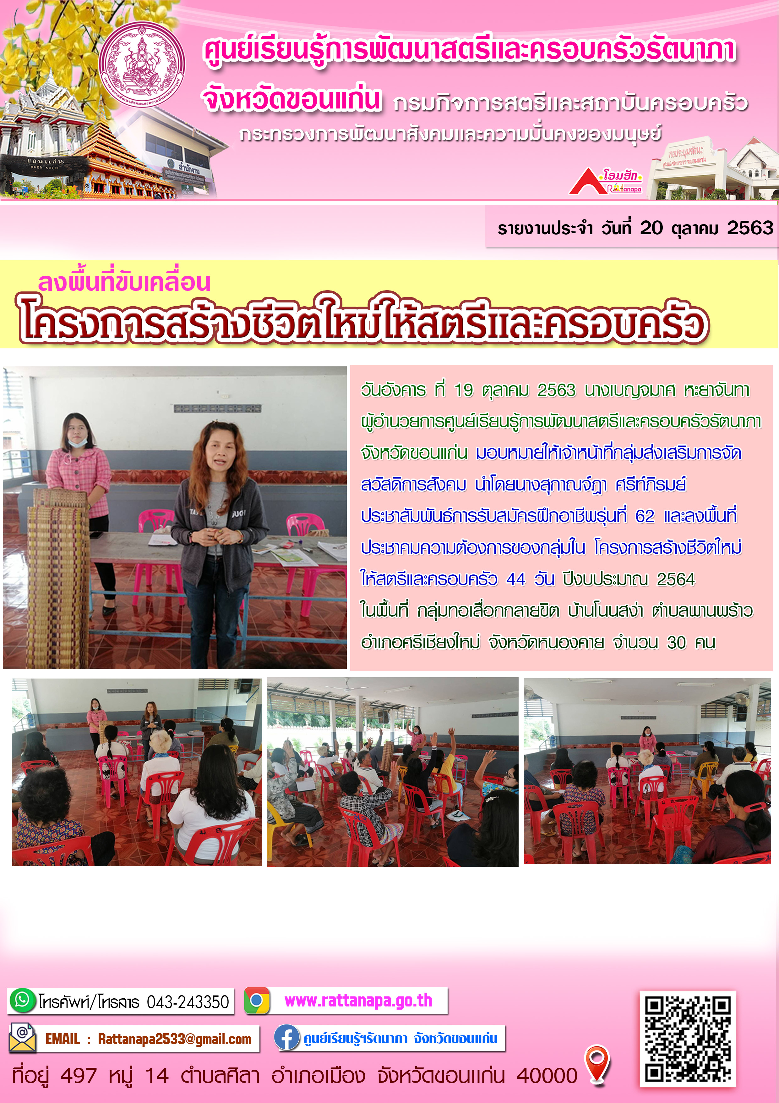 ลงพื้นที่ขับเคลื่อน โครงการสร้างชีวิตใหม่ให้สตรีและครอบครัว 44 วัน
