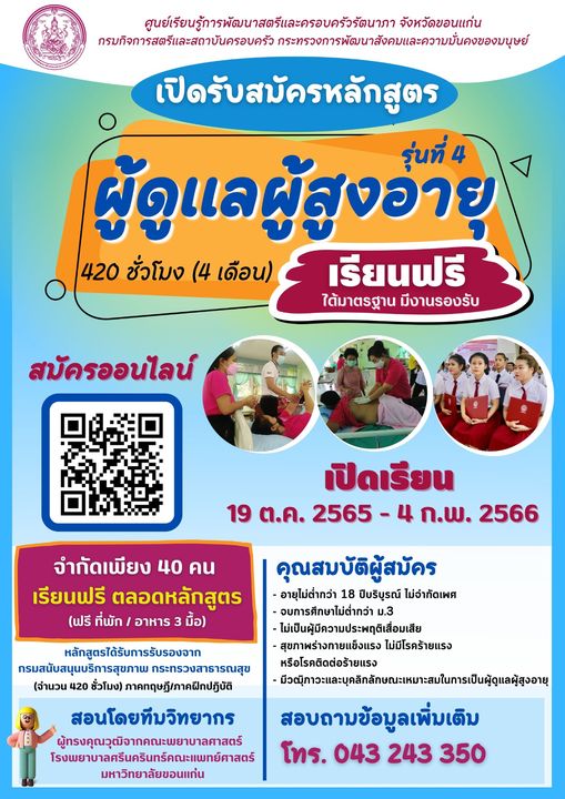ศูนย์เรียนรู้การพัฒนาสตรีและครอบครัวรัตนาภา จังหวัดขอนแก่น  เปิดรับสมัครผู้ที่สนใจฝึกอาชีพ #หลักสูตรผู้ดูแลผู้สูงอายุ  420 ชั่วโมง (หลักสูตร4เดือน)