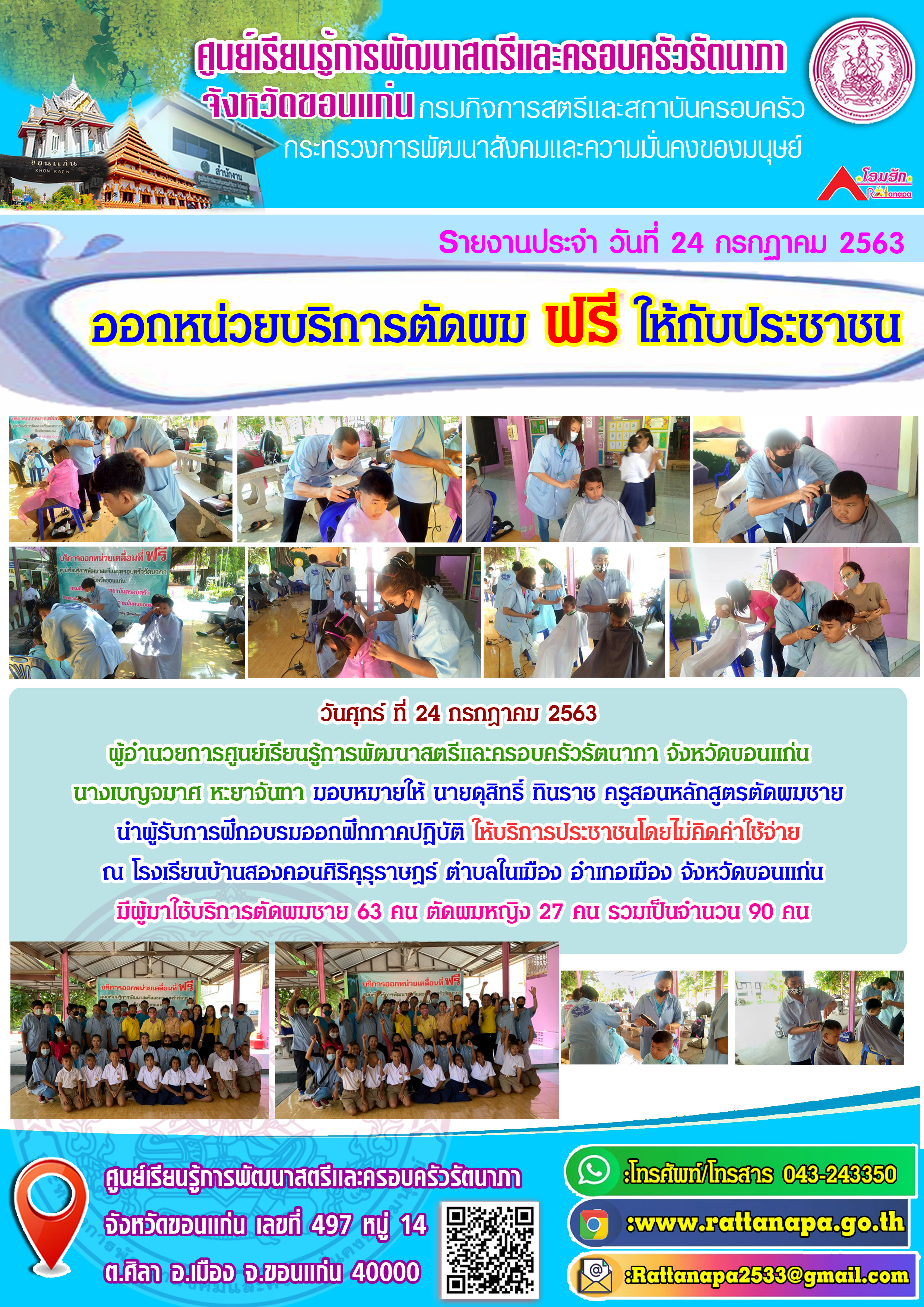 ศูนย์เรียนรู้การพัฒนาสตรีและครอบครัวรัตนาภา จังหวัดขอนแก่น  #ออกหน่วยบริการตัดผม ฟรี ให้กับประชาชน#