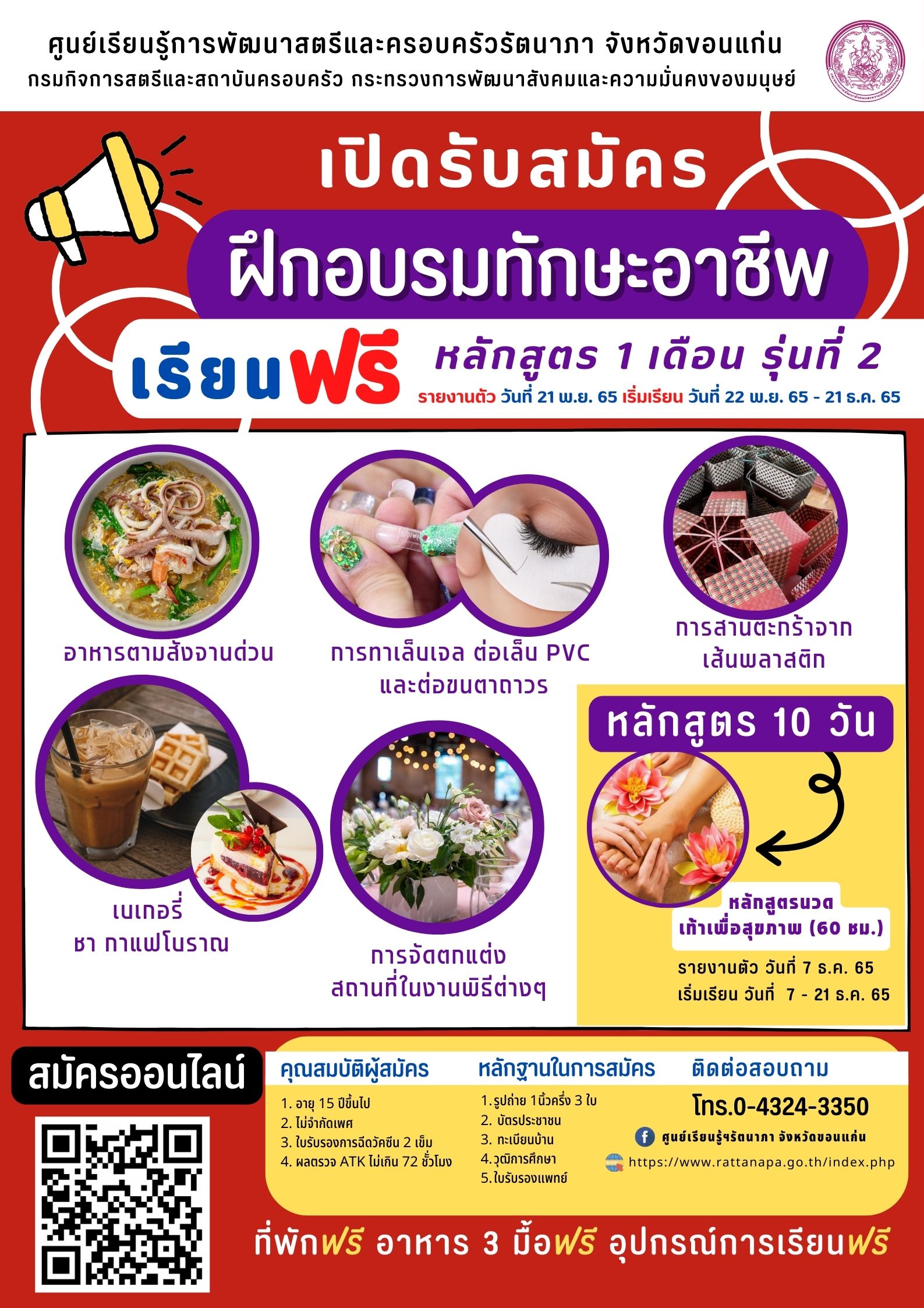 ประกาศรับสมัครผู้สนใจเข้ารับการฝึกอาชีพ หลักสูตร 1 เดือน รุ่นที่ 2 และหลักสูตร 10 วัน ประจำปีงบประมาณ 2566