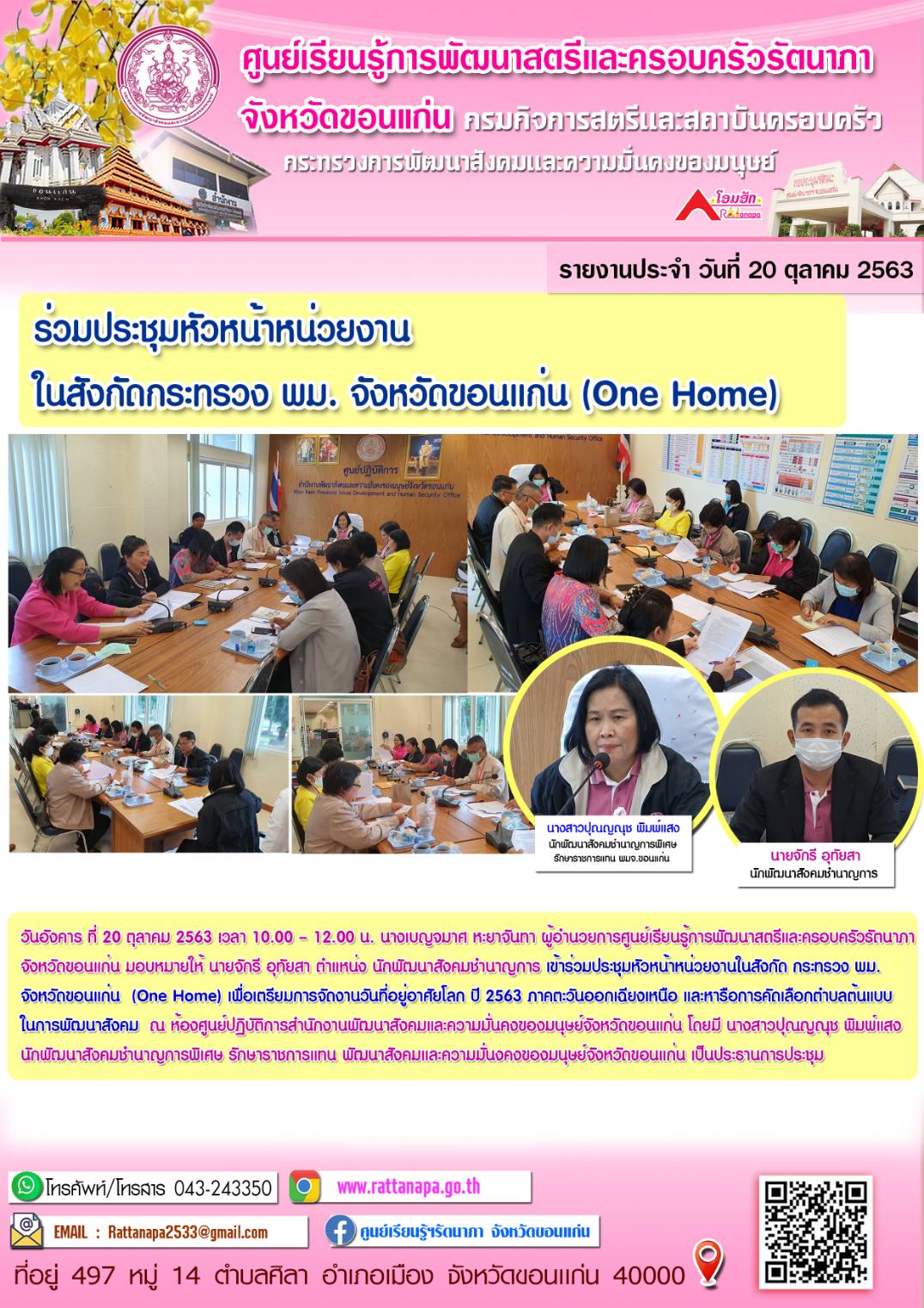 ร่วมประชุมหัวหน้าหน่วยงานในสังกัดกระทราง พม.  จังหวัดขอนแก่น (One Home)