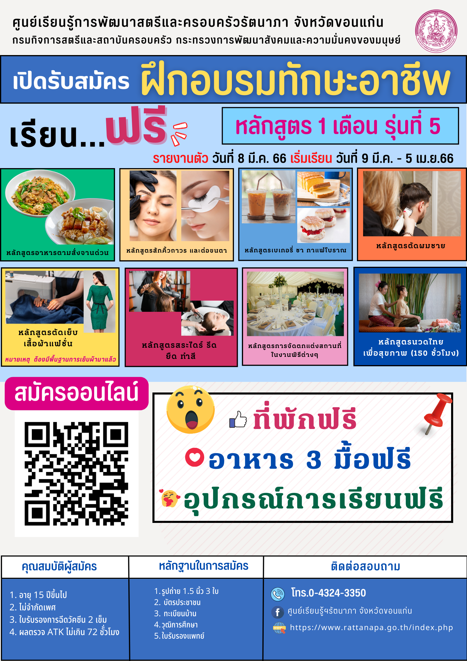 ประกาศรับสมัครผู้สนใจเข้ารับการฝึกอาชีพ หลักสูตร 1 เดือน รุ่นที่5 ประจำปีงบประมาณ 2566