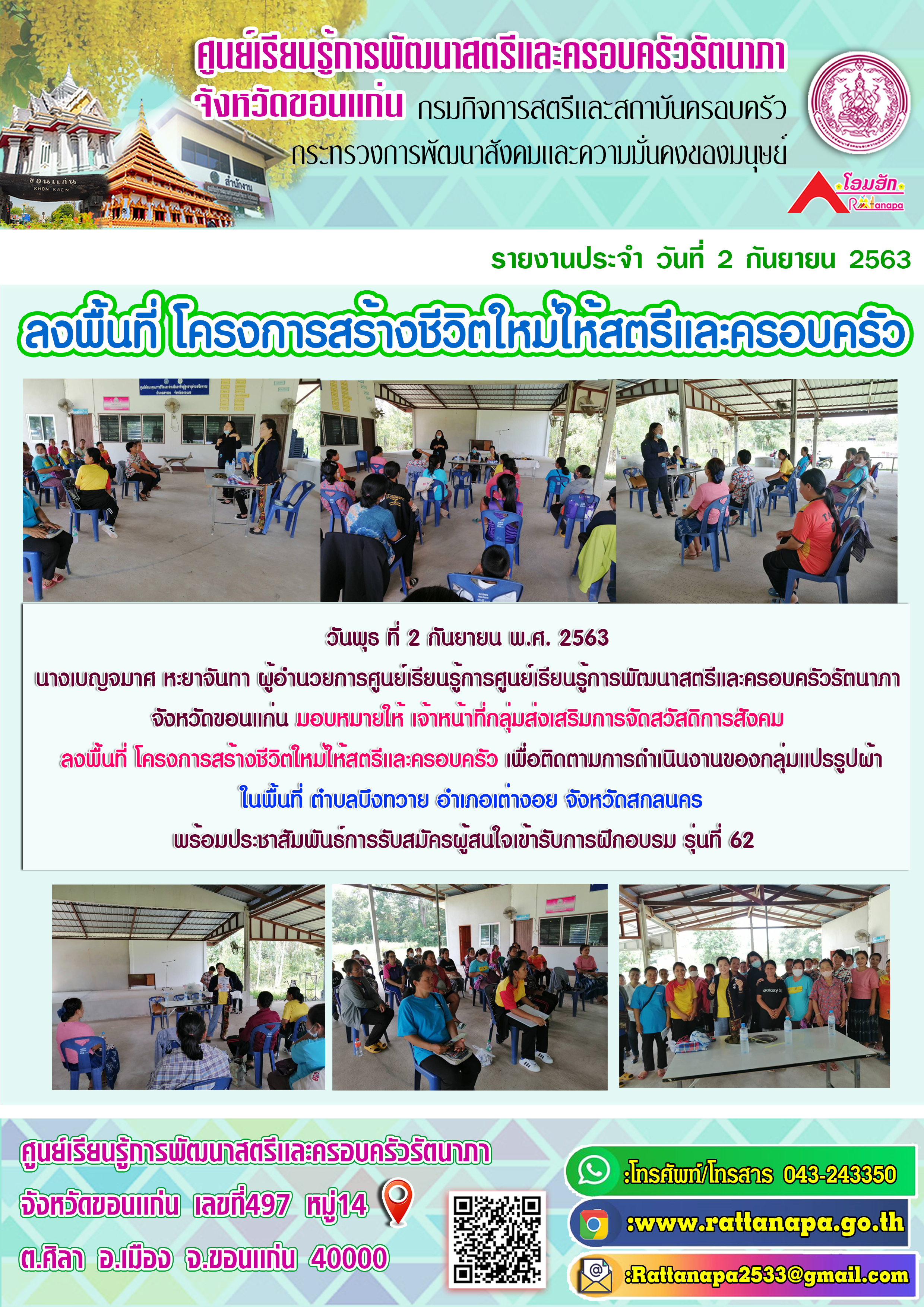ศูนย์เรียนรู้การพัฒนาสตรีและครอบครัวรัตนาภา จังหวัดขอนแก่น ลงพื้นที่โครงการสร้างชีวิตใหม่ให้สตรีและครอบครัว