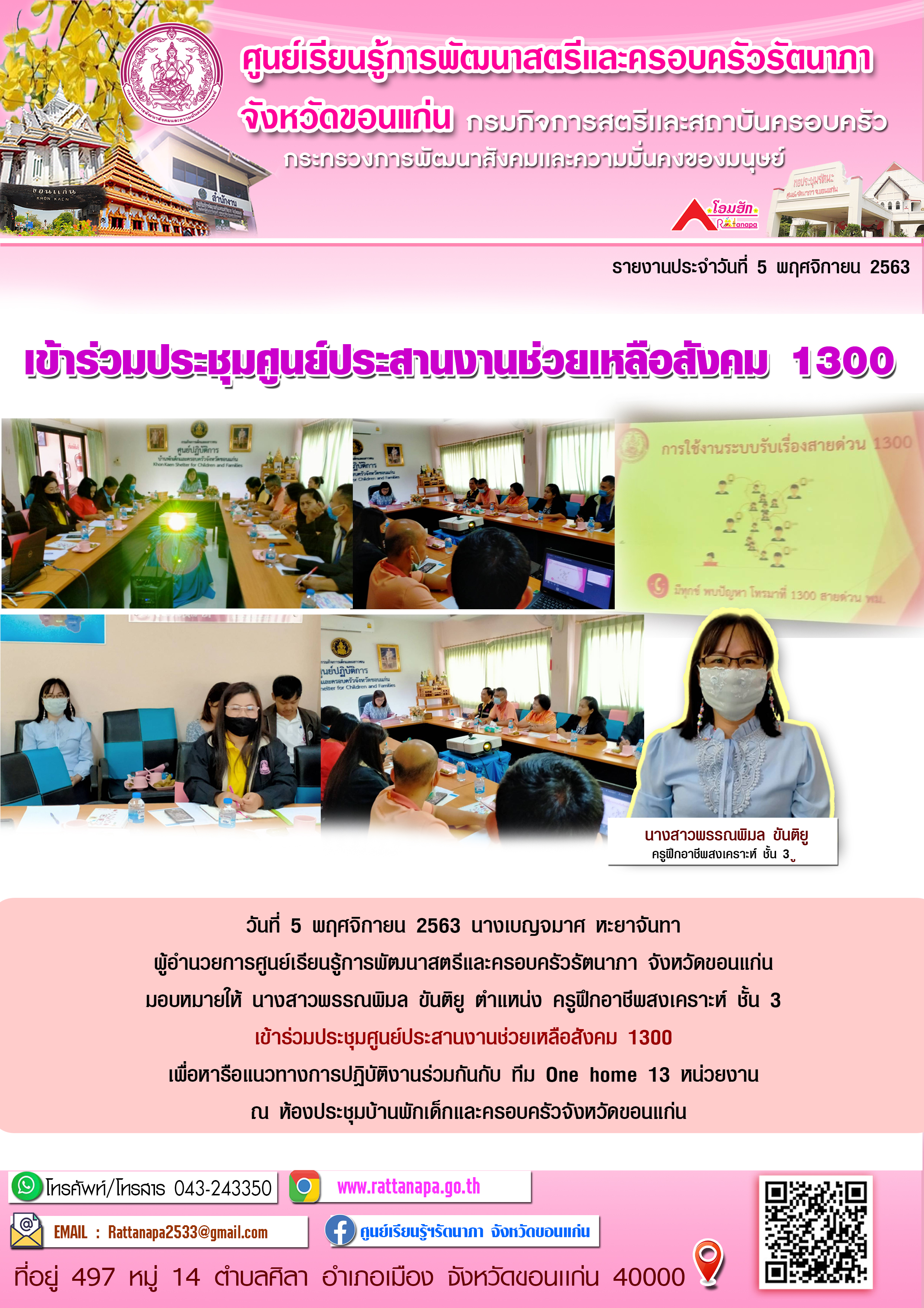 เข้าร่วมประชุมศูนย์ประสานงานช่วยเหลือสังคม 1300