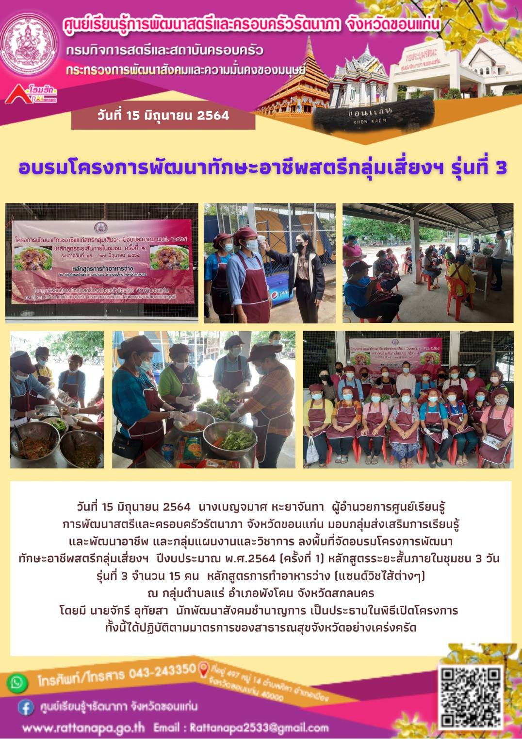 จัดอบรมโครงการพัฒนาทักษะอาชีพกลุ่มเสี่ยง ปีงบประมาณ พ.ศ. 2564 (หลักสูตรระยะสั้นภายในชุมชน ครั้งที่ 1 แก่แม่เลี้ยงเดี่ยวและครอบครัว หลักสูตรการทำอาหารว่าง 