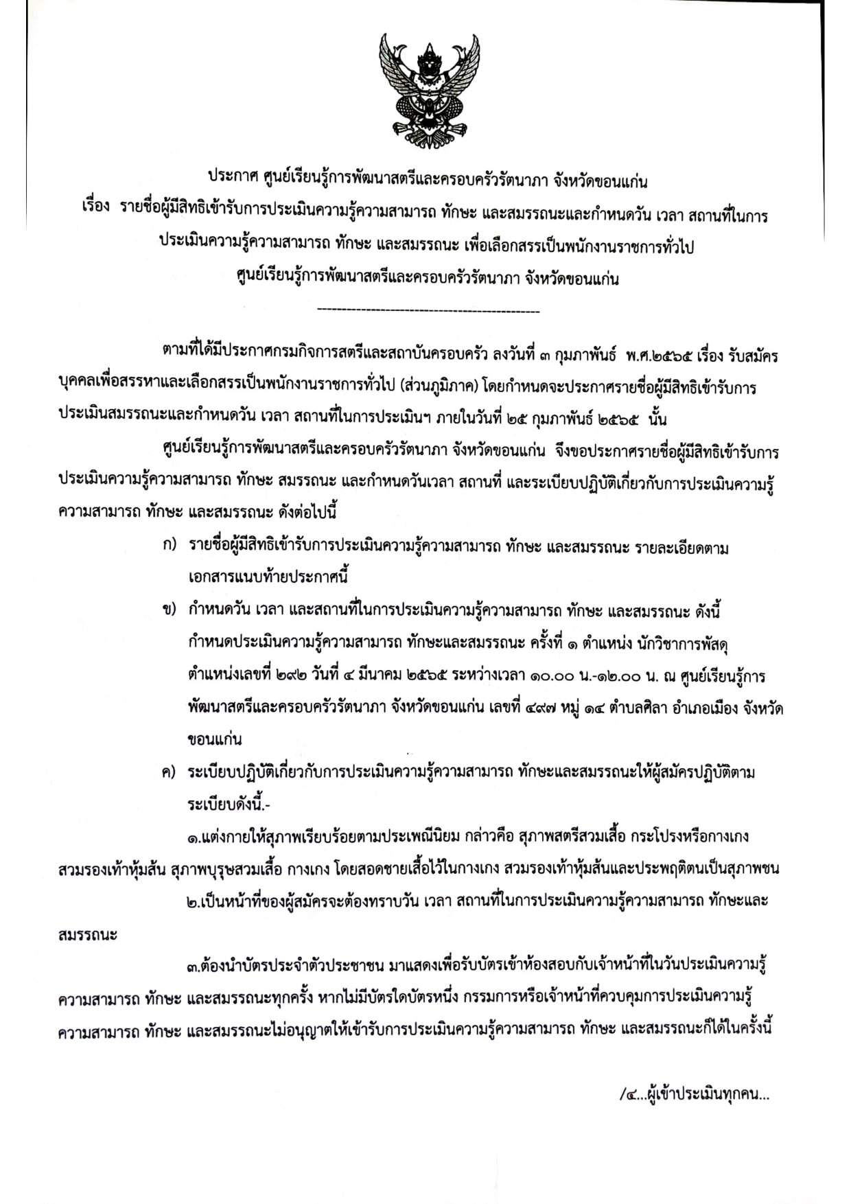 ประกาศเรื่อง รายชื่อผู้มีสิทธิเข้ารับการประเมินความรู้ความสามารถ ทักษะ และสมรรถนะและกำหนดวัน เวลา สถานที่ เพื่อเลือกสรรเป็นพนักงานราชการทั่วไป #ตำแหน่ง นักวิชาการพัสดุ   