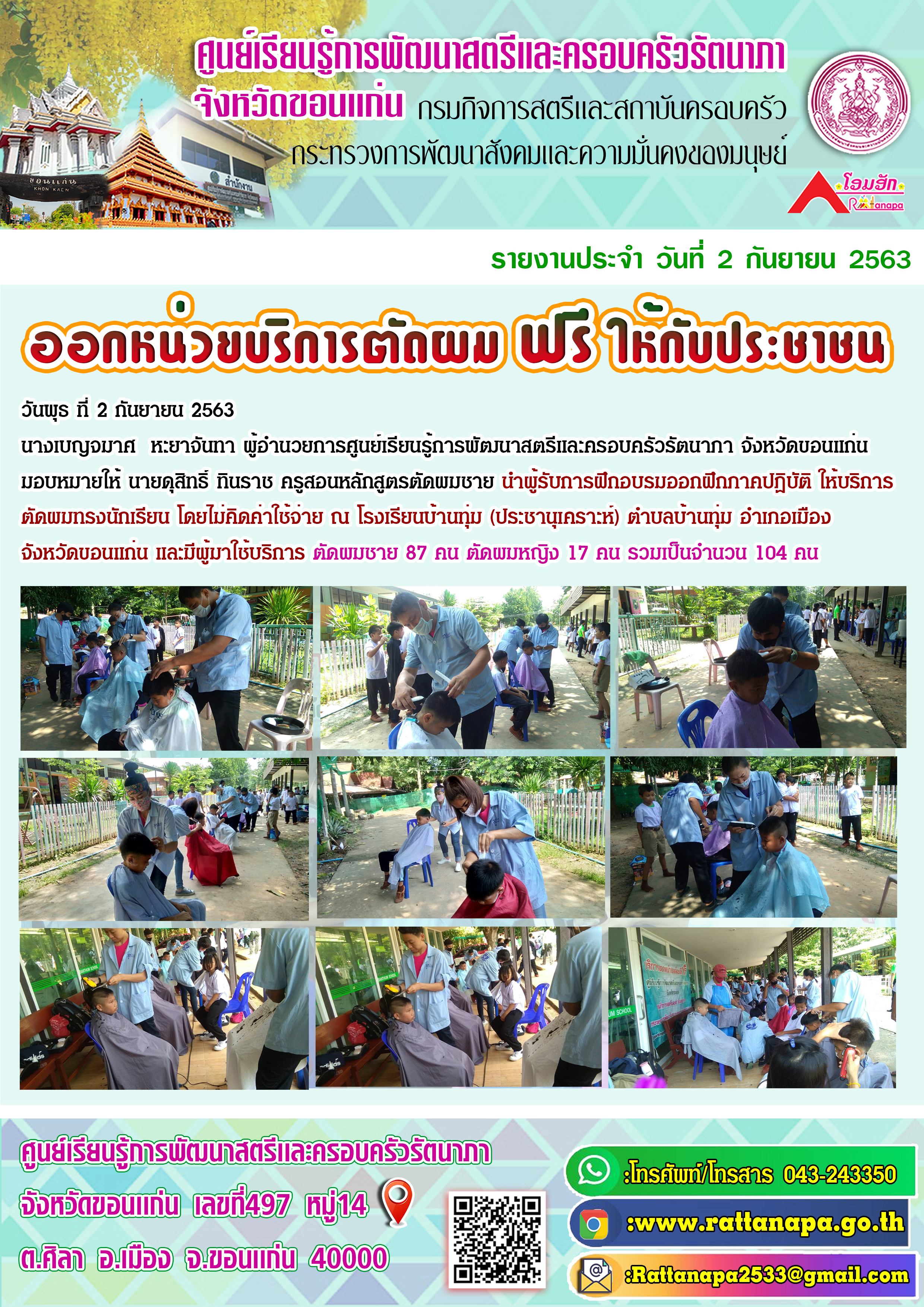 #ออกหน่วยบริการตัดผมทรงนักเรียน ฟรี  ให้กับนักเรียน