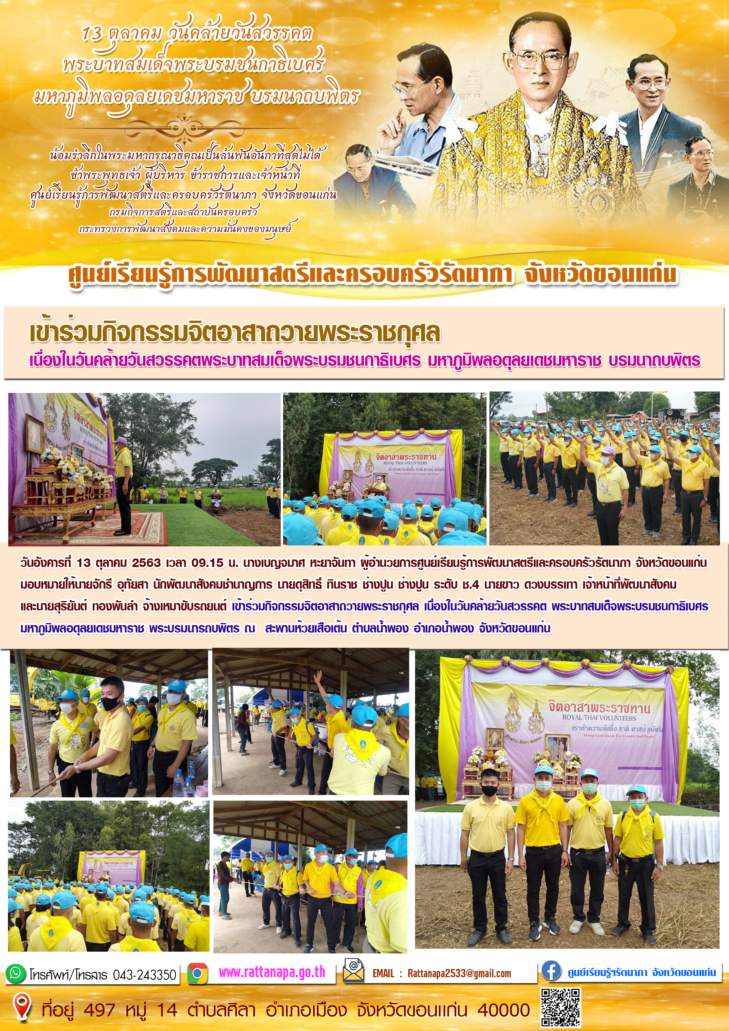 เข้าร่วมกิจกรรมจิตอาสาถวายพระราชกุศล เนื่องในวันคล้ายวันสวรรคตพระบาทสมเด็จพระบรมชนกาธิเบศร มหาภูมิพลอดุลยเดชมหาราช บรมนาถบพิตร