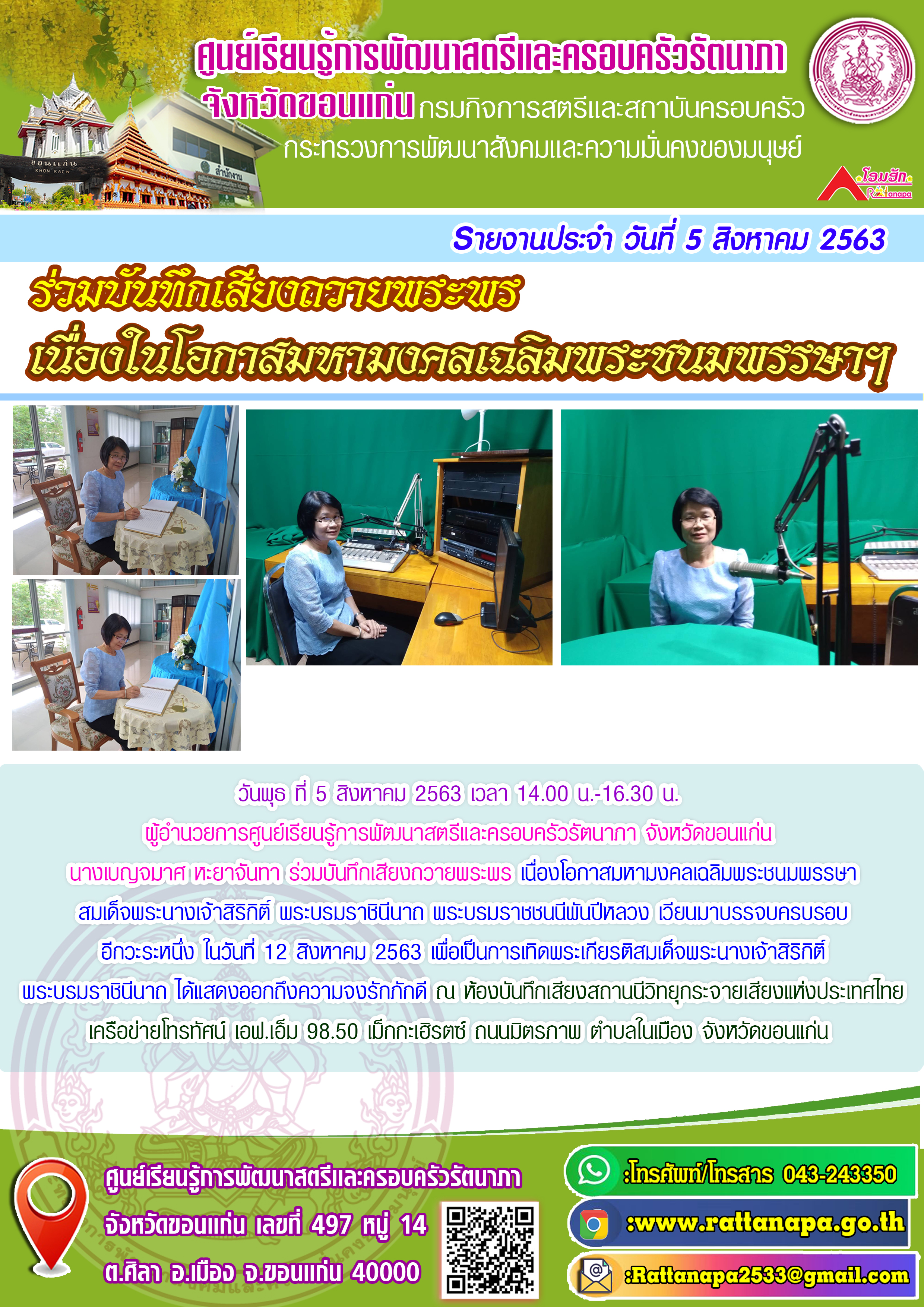 ร่วมบันทึกเสียงถวายพระพร เนื่องโอกาสมหามงคลเฉลิมพระชนมพรรษาฯ 