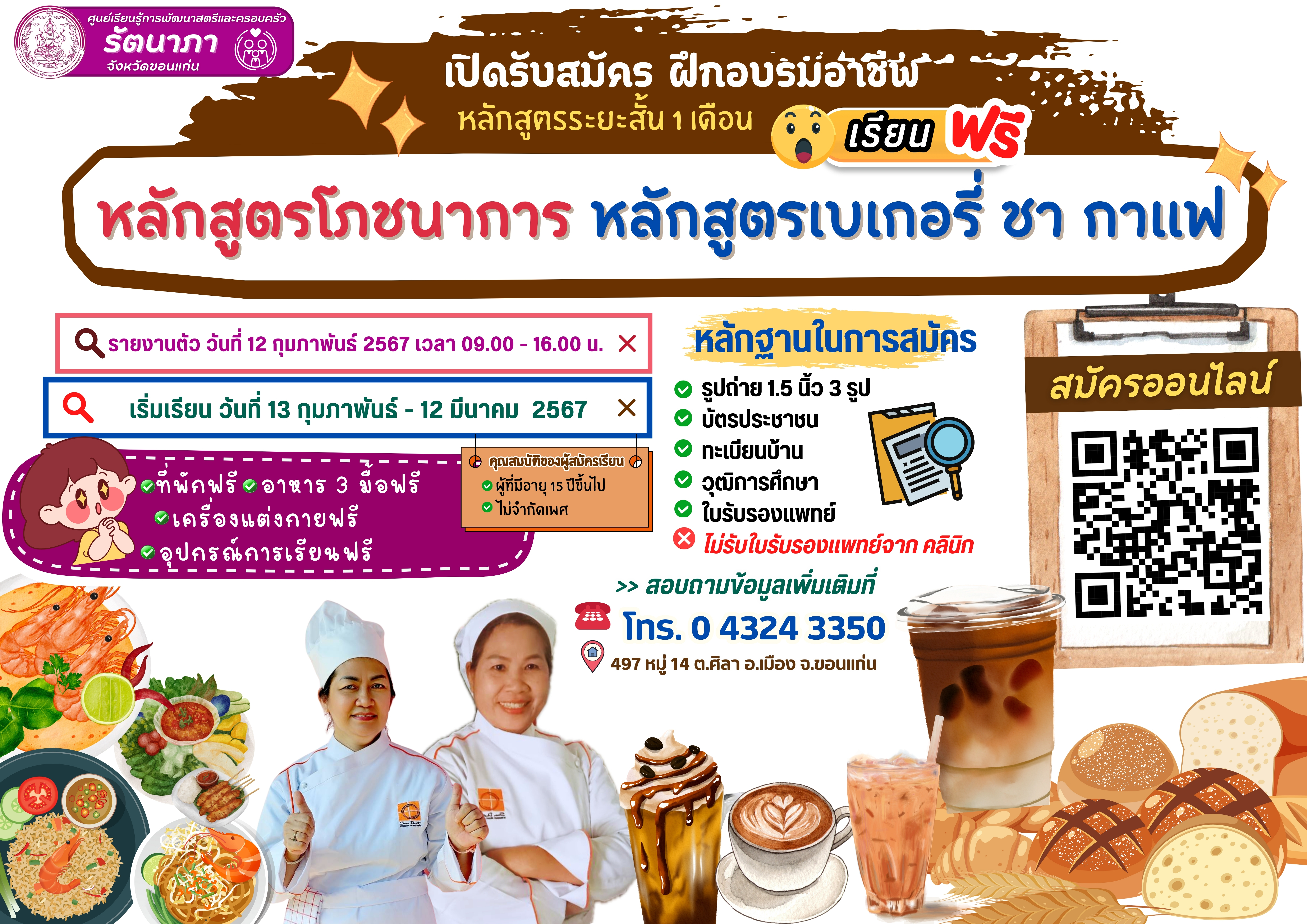 เปิดรับสมัครผู้ที่สนใจฝึกอาชีพ หลักสูตร1เดือน  หลักสูตรโภชนาการ หลักสูตรเบเกอรี่ ชา กาแฟ