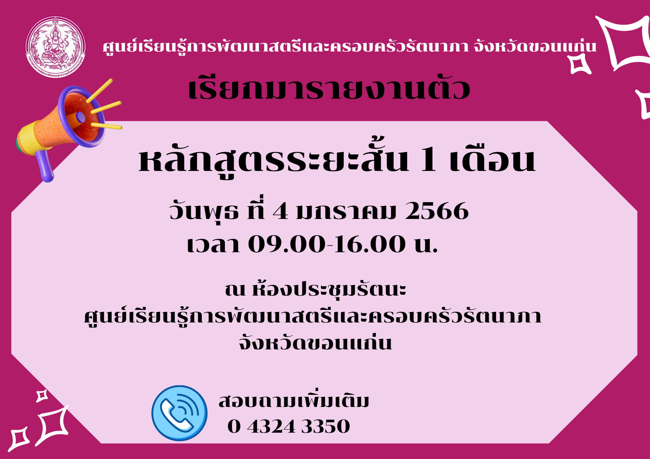 ประกาศรายชื่อผู้สมัคเข้ารับการฝึกทักษะอาชีพหลักสูตร 1 เดือน ให้ไปรายงานตัว วันพุธ ที่ 4 มกราคม 2566