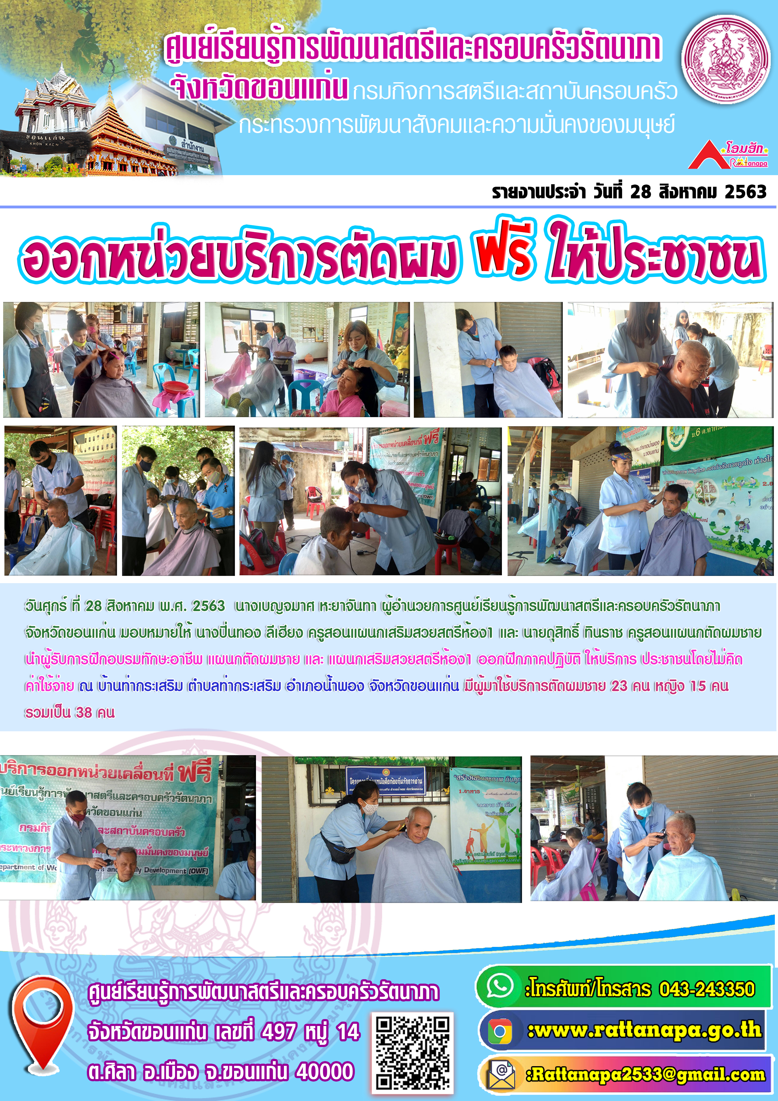 #ออกหน่วยบริการตัดผม ฟรี ให้กับประชาชน