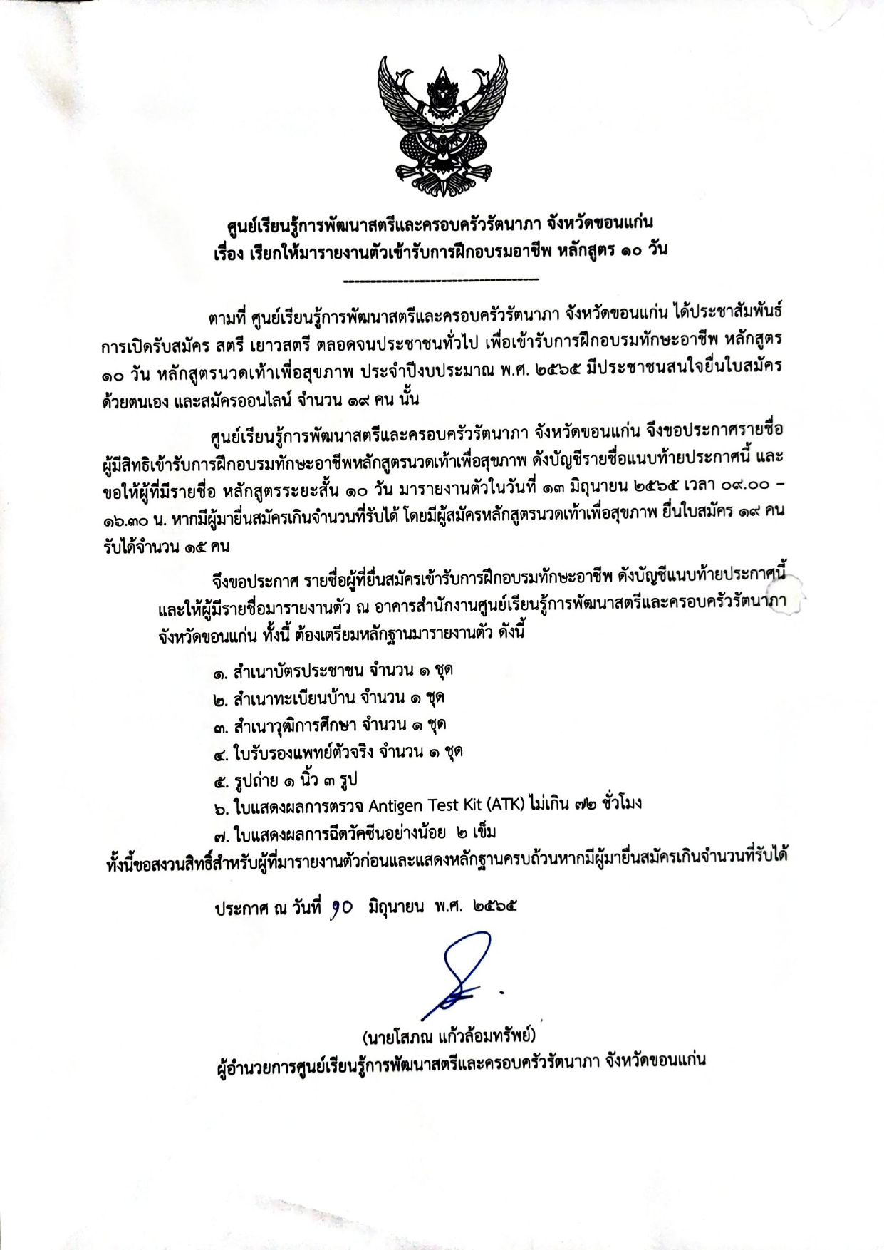 ประกาศเรียกให้มารายงานตัวเข้ารับการฝึกอบรมอาชีพ หลักสูตร 10 วัน (หลักสูตรนวดเท้าเพื่อสุขภาพ)