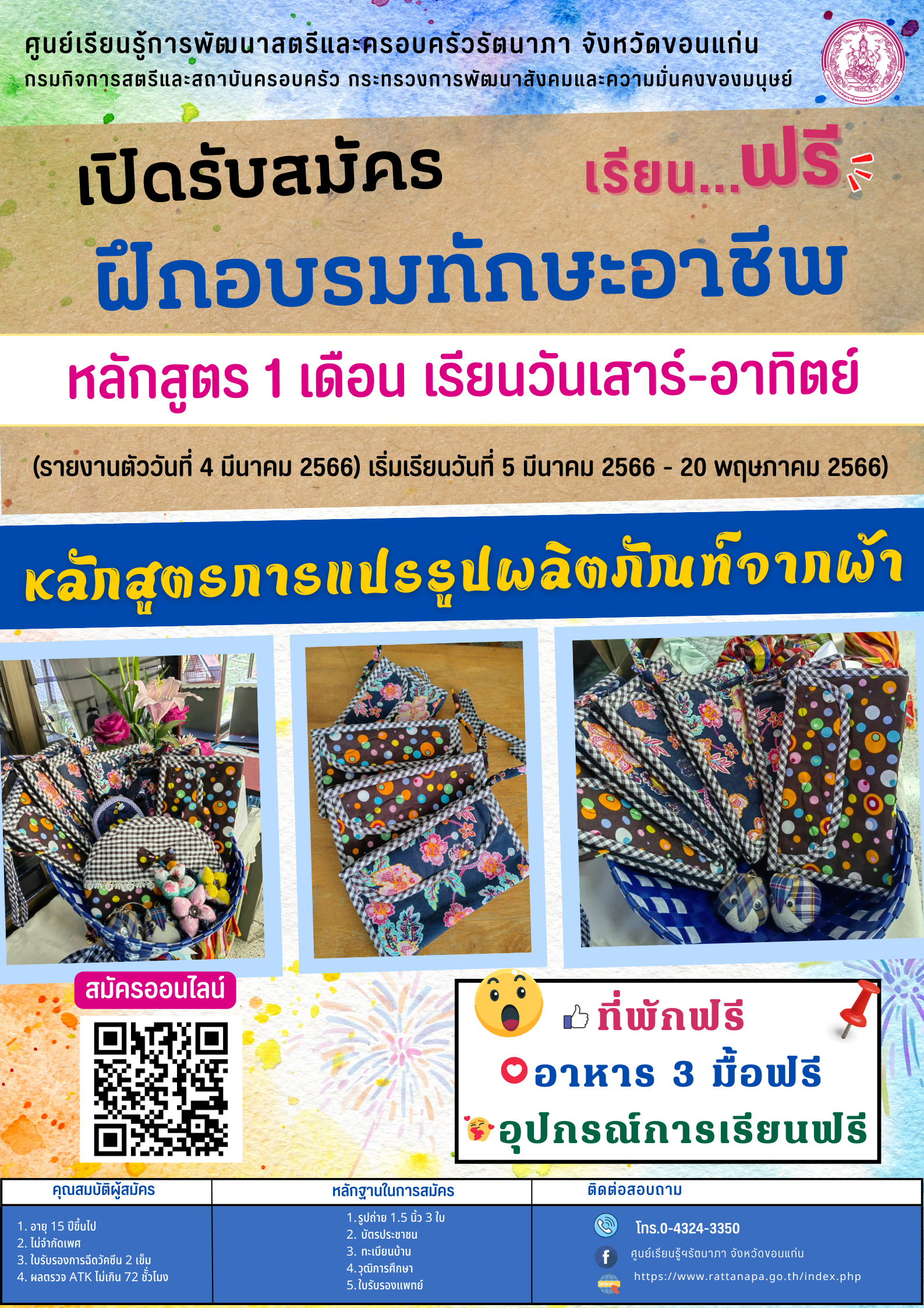 #เปิดรับสมัครผู้ที่สนใจฝึกอาชีพหลักสูตรการแปรรูปผลิตภัณฑ์จากผ้า1เดือน  เรียนเฉพาะวันเสาร์ - อาทิตย์ 