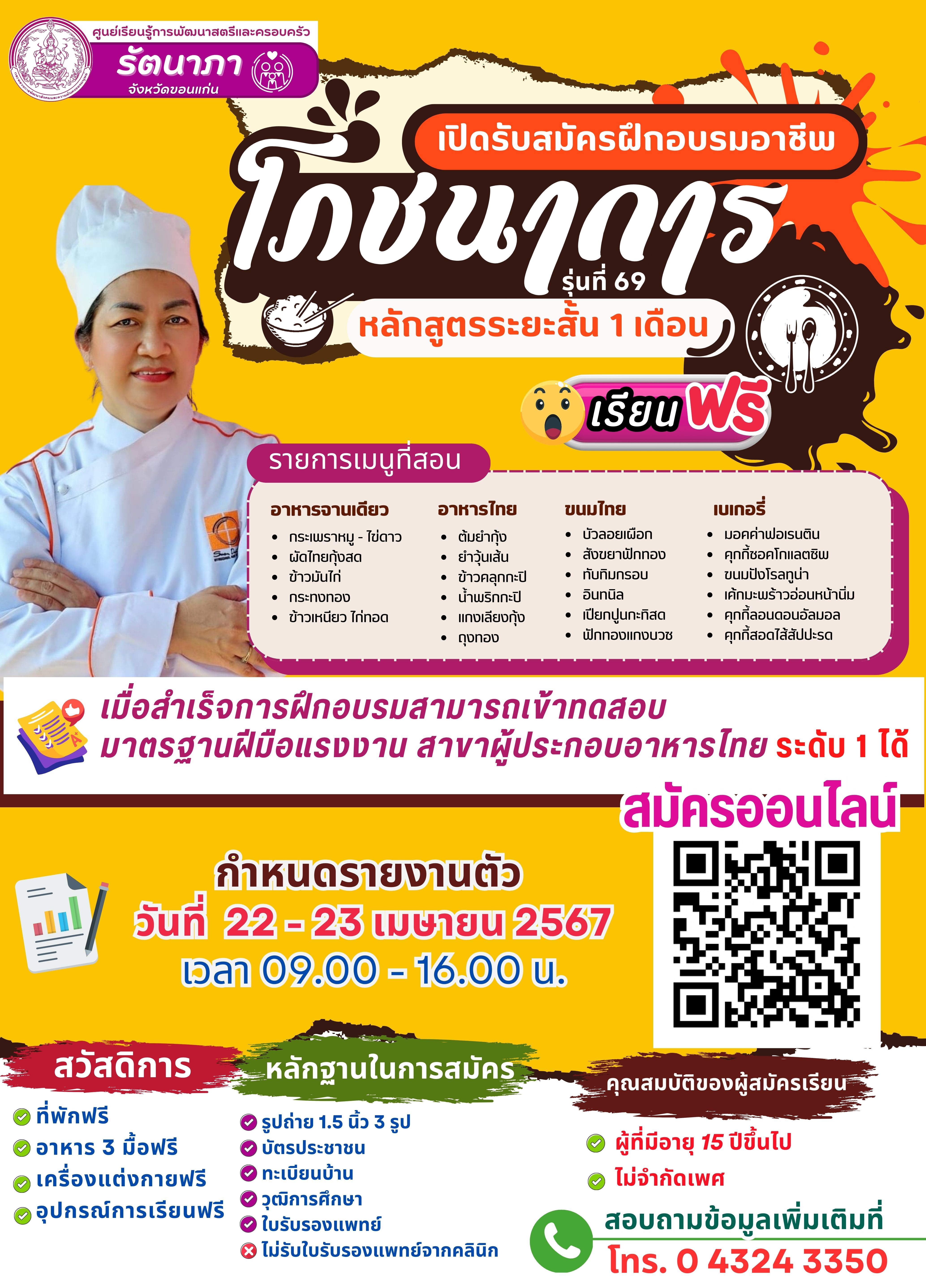 เปิดรับสมัครผู้ที่สนใจฝึกอาชีพหลักสูตรโภชนาการ