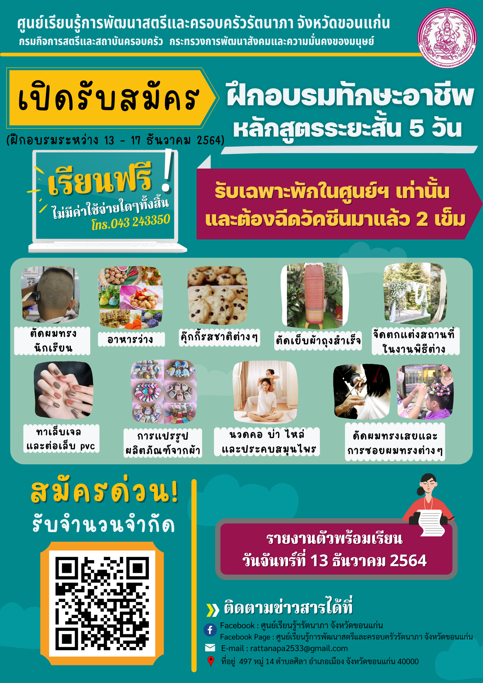 เปิดรับสมัครผู้ที่สนใจฝึกอาชีพ #หลักสูตรระยะสั้น 5 วัน #รับหลักสูตรละ15คนเท่านั้น