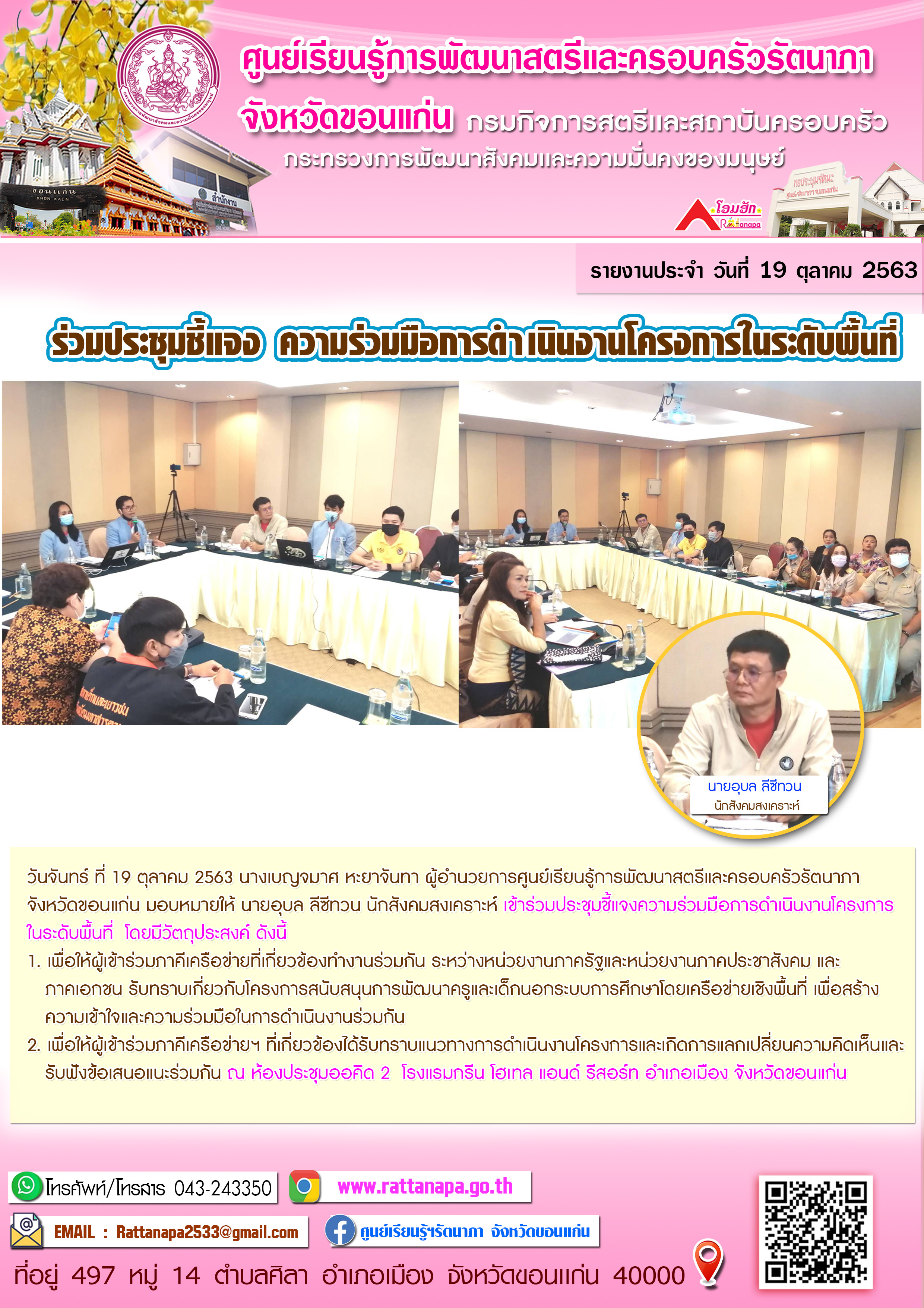 ร่วมประชุมชี้แจง ความร่วมมือการดำเนินงานโครงการในระดับพื้นที่ 