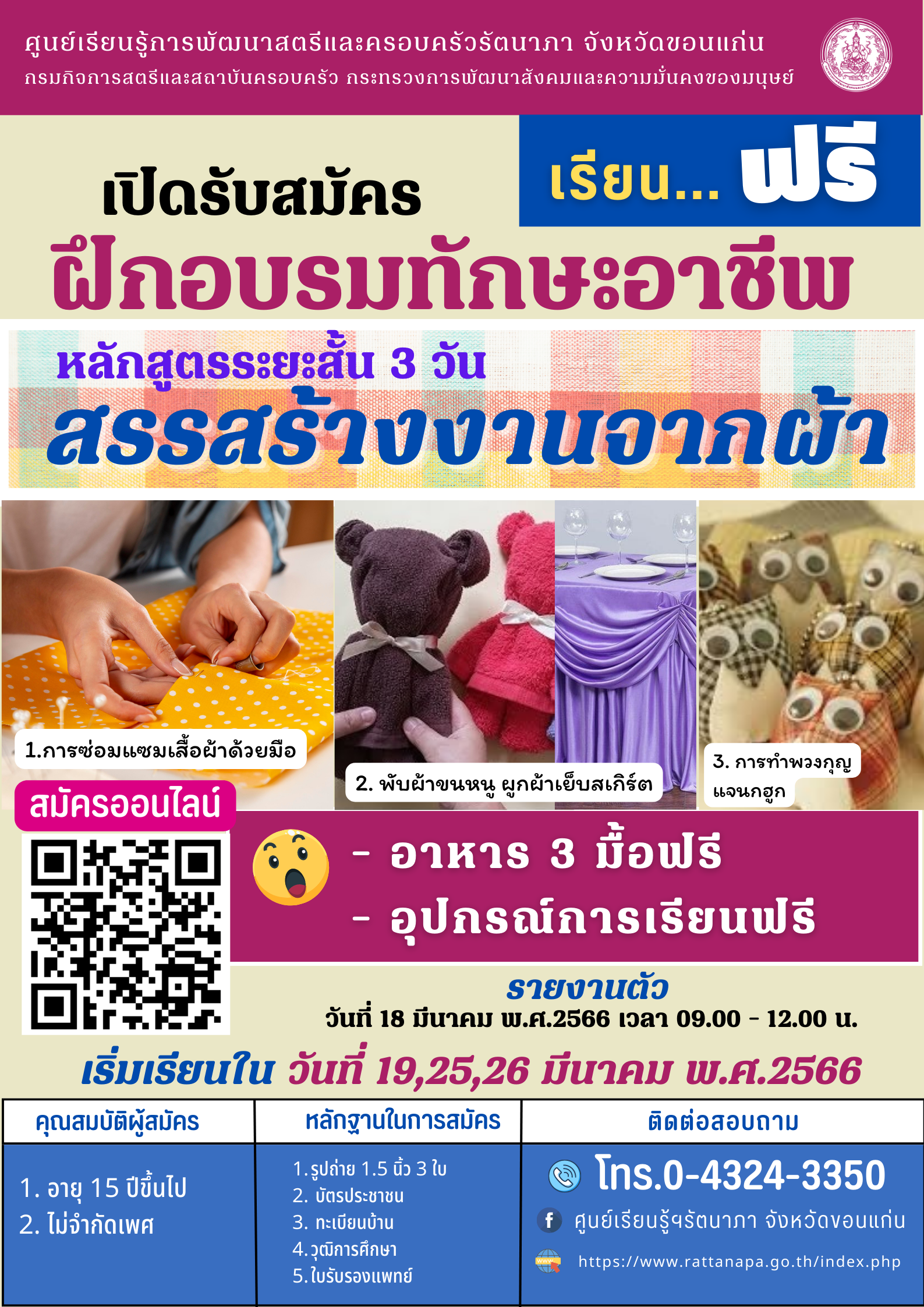 #เปิดรับสมัครผู้ที่สนใจฝึกอาชีพหลักสูตรการสรรสร้างงานจากผ้า