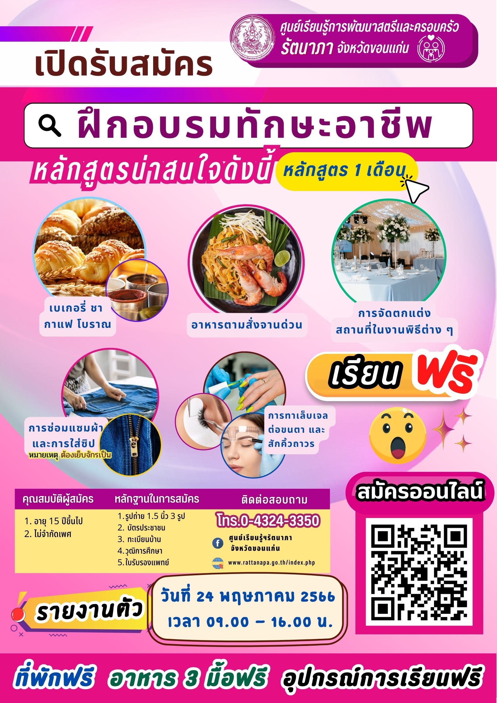 #เปิดรับสมัครผู้ที่สนใจฝึกอาชีพ หลักสูตร 1 เดือน
